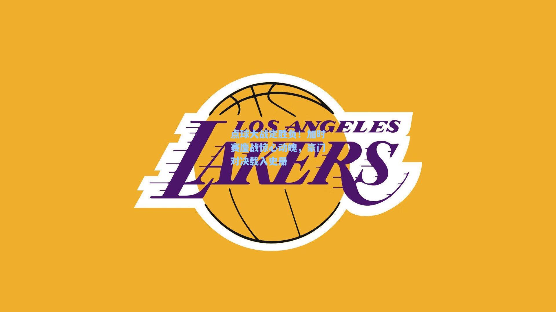 点球大战定胜负！加时赛鏖战惊心动魄，豪门对决载入史册