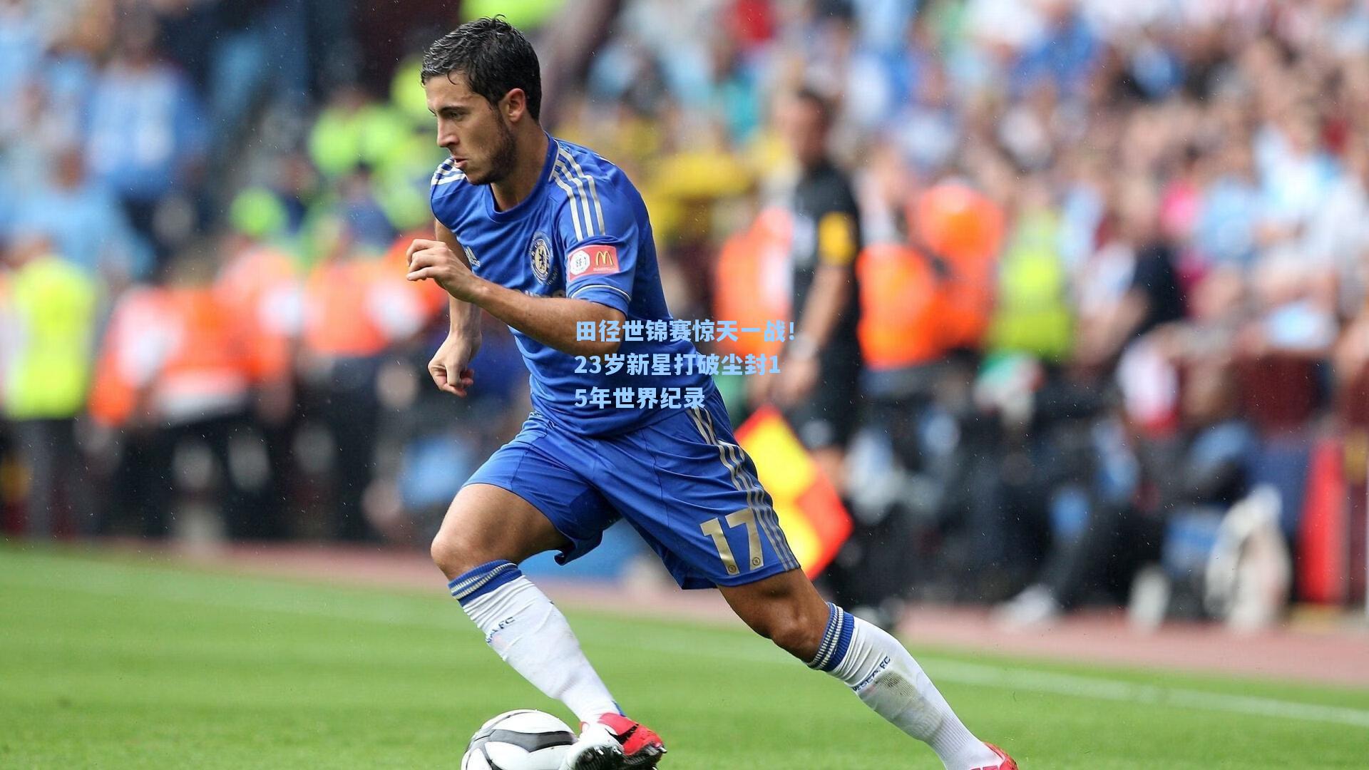 田径世锦赛惊天一战！23岁新星打破尘封15年世界纪录