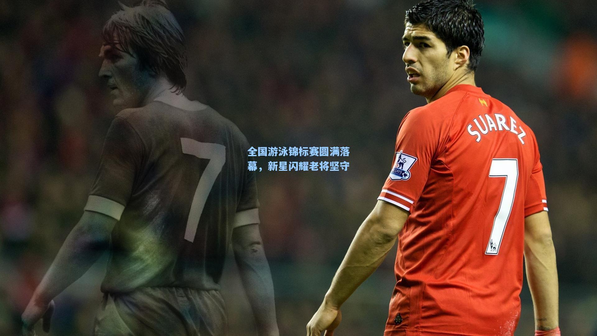 全国游泳锦标赛圆满落幕，新星闪耀老将坚守