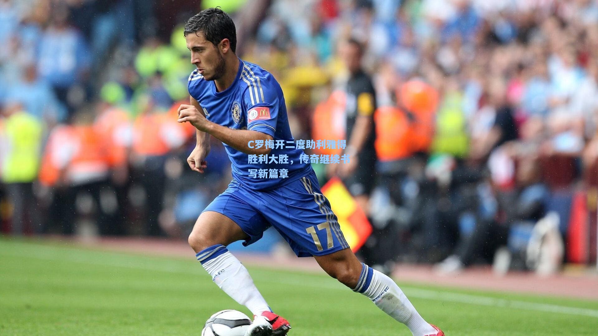 C罗梅开二度助利雅得胜利大胜，传奇继续书写新篇章