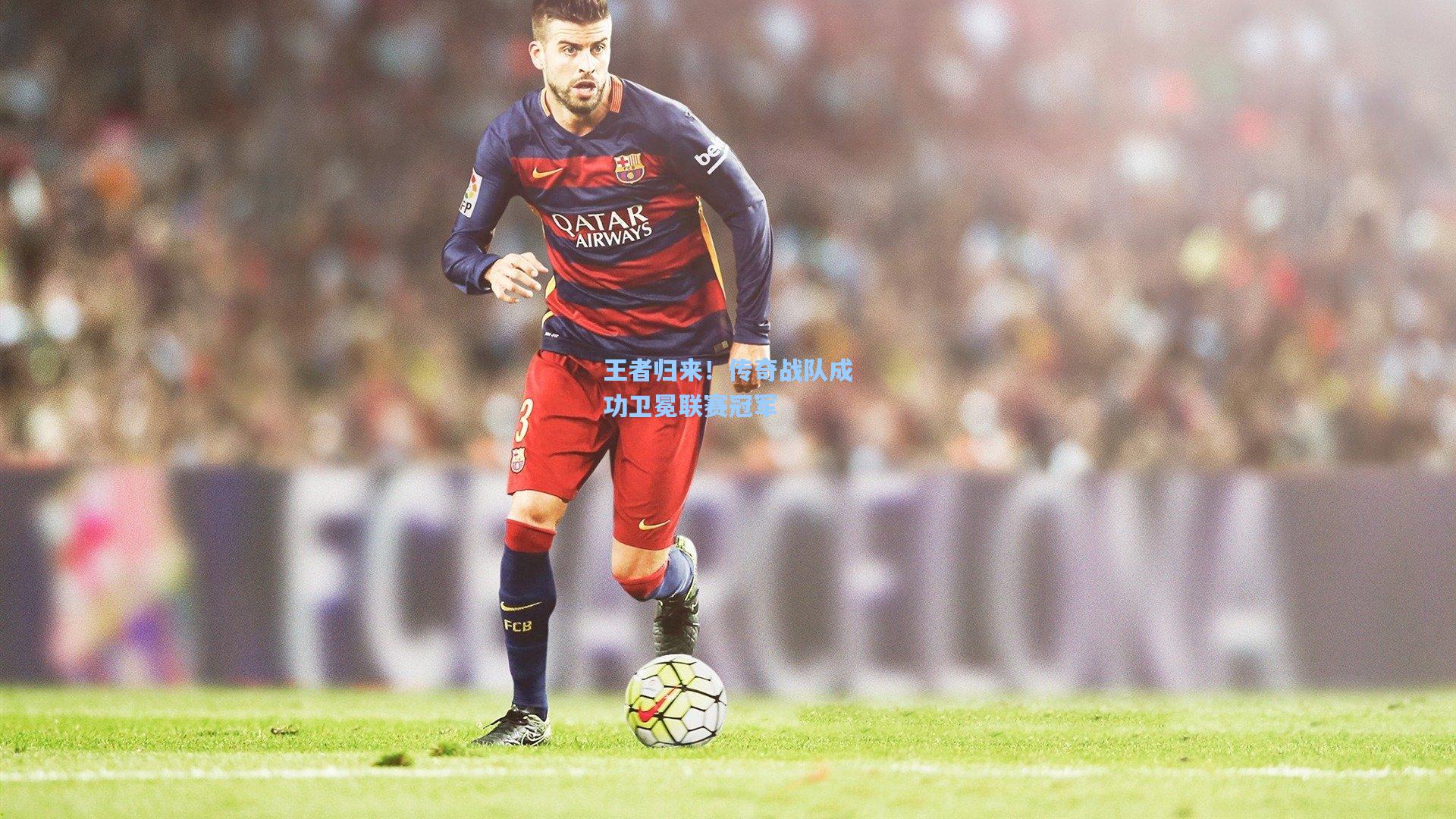 王者归来！传奇战队成功卫冕联赛冠军