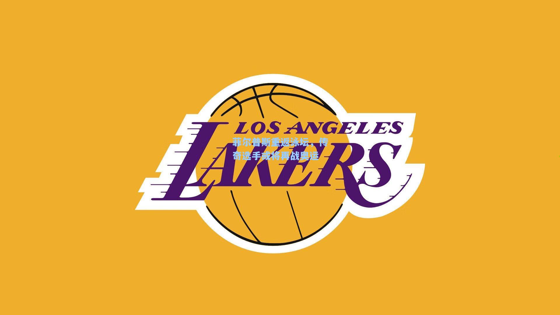 菲尔普斯重返泳坛，传奇选手或将再战奥运