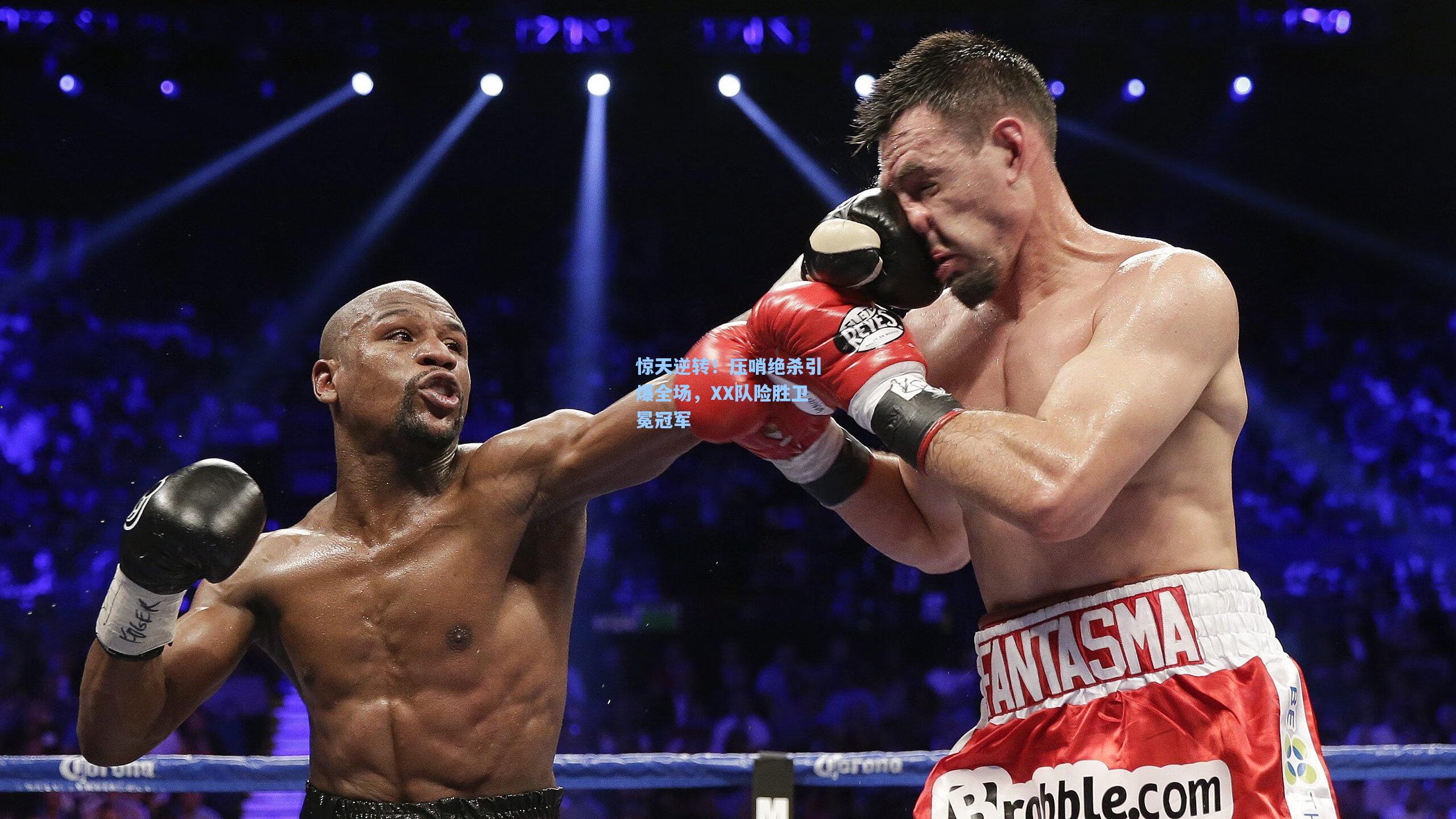 惊天逆转！压哨绝杀引爆全场，XX队险胜卫冕冠军