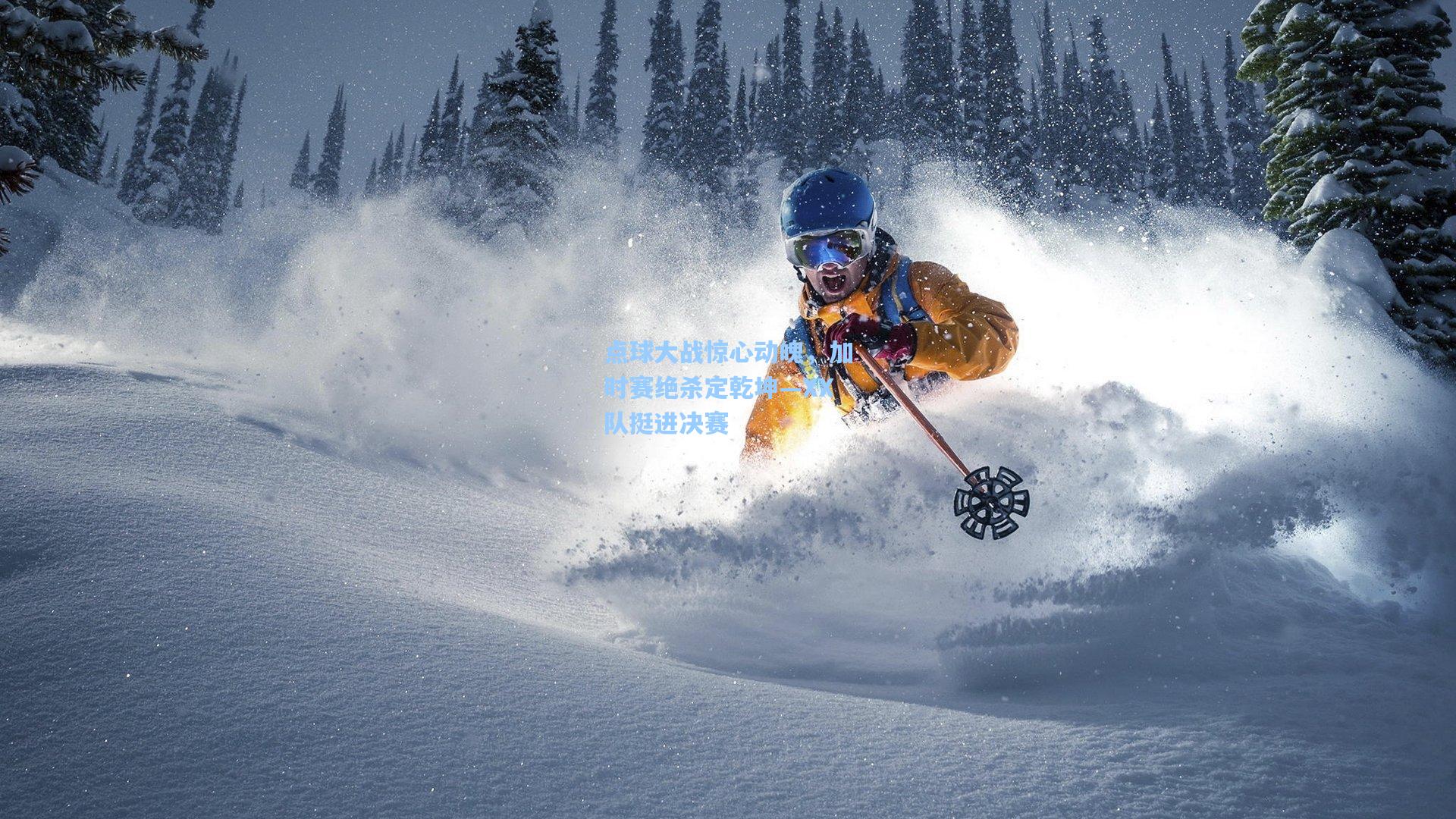 点球大战惊心动魄，加时赛绝杀定乾坤—XX队挺进决赛