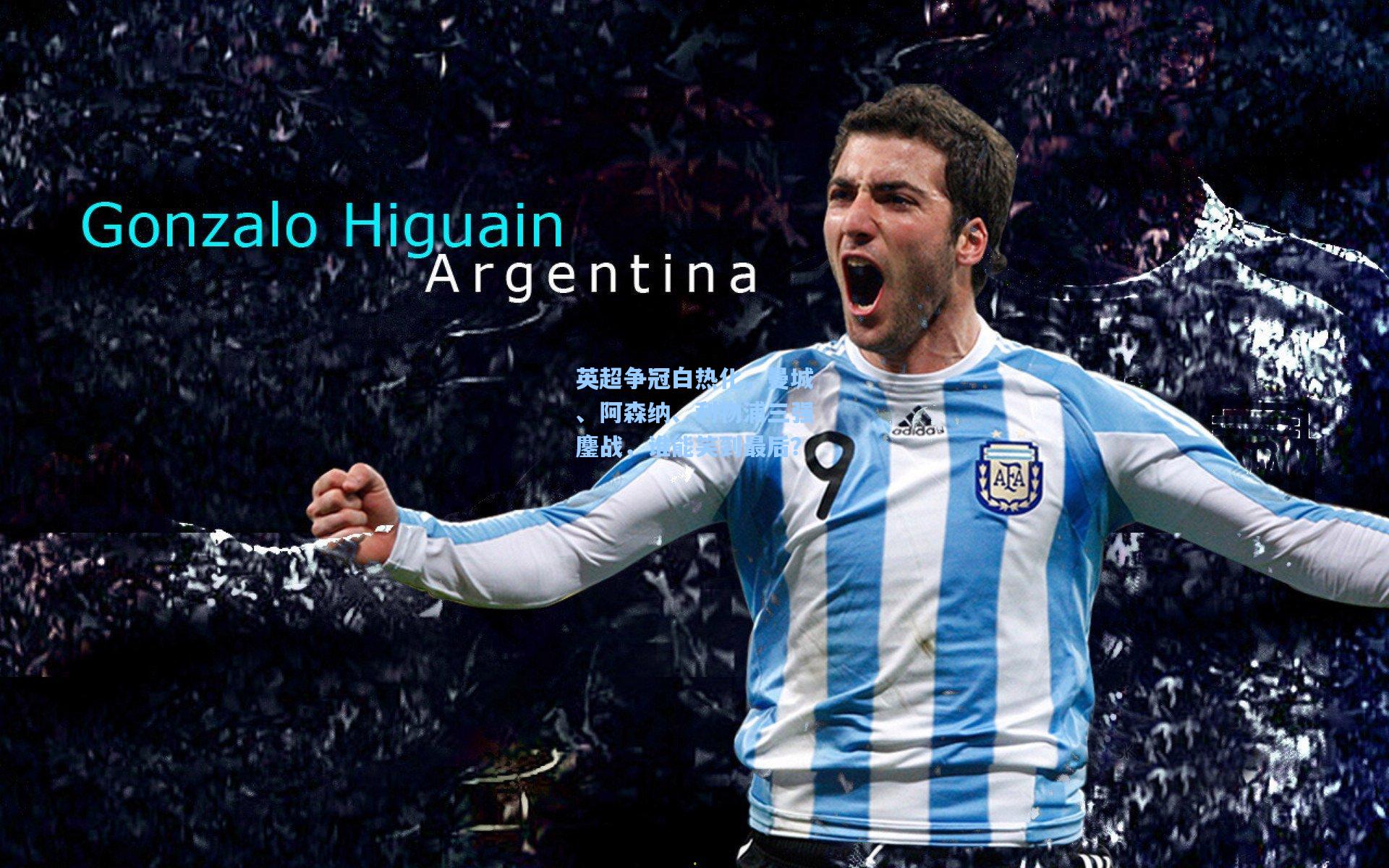 英超争冠白热化，曼城、阿森纳、利物浦三强鏖战，谁能笑到最后？