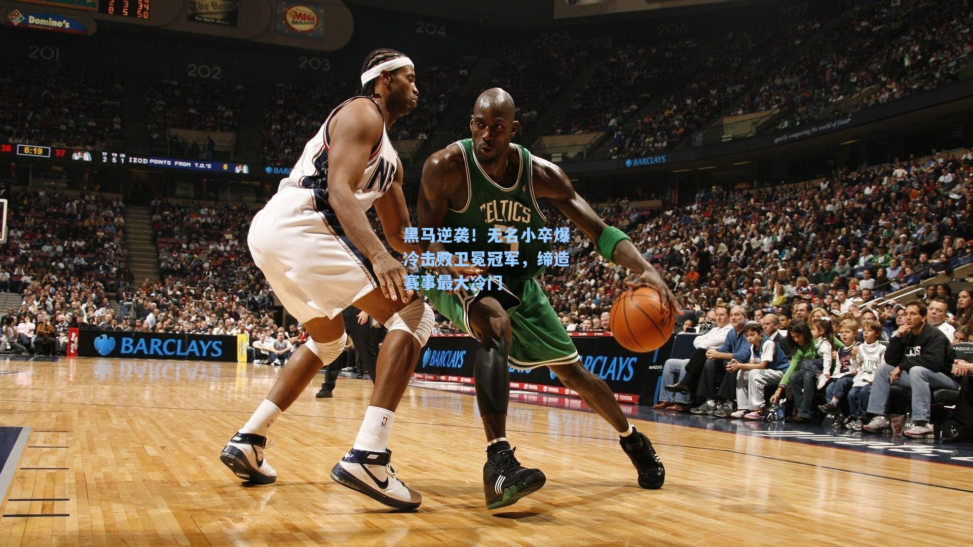 黑马逆袭！无名小卒爆冷击败卫冕冠军，缔造赛事最大冷门