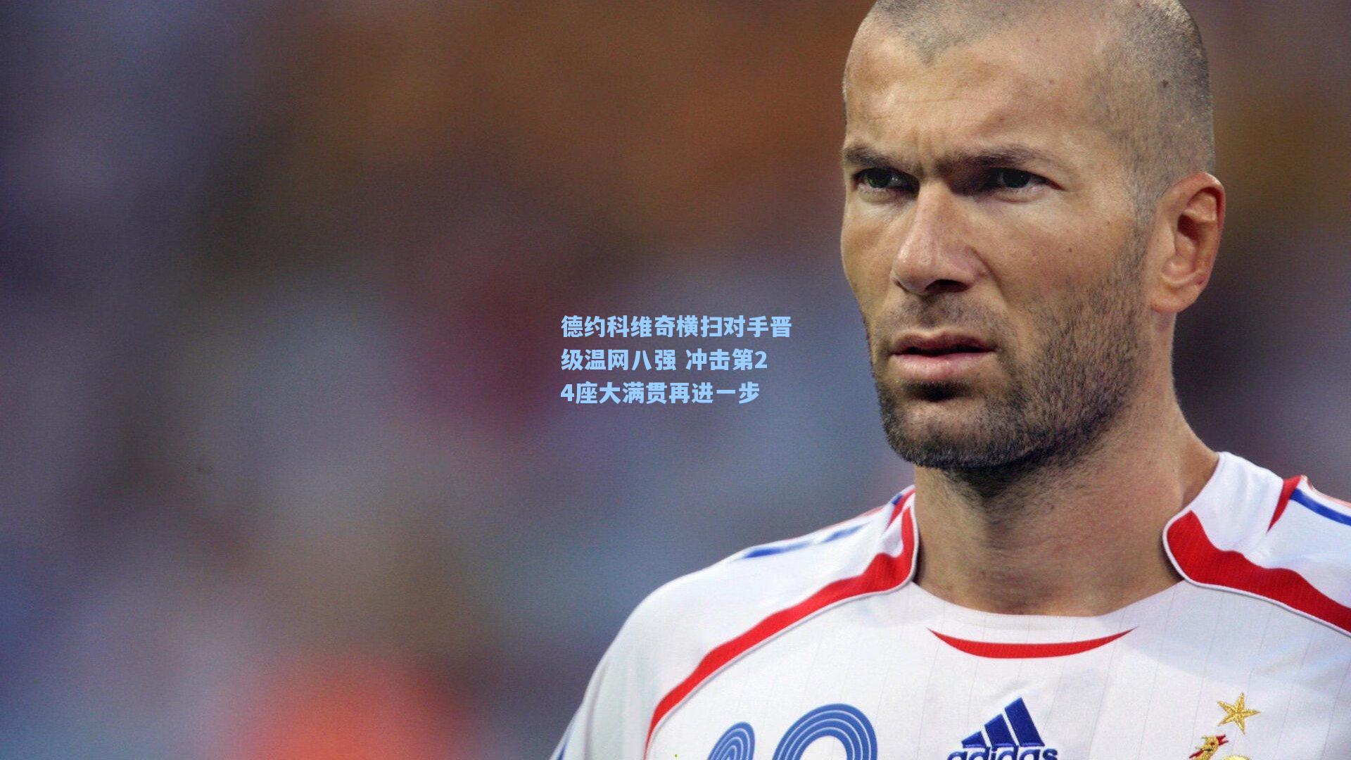 德约科维奇横扫对手晋级温网八强 冲击第24座大满贯再进一步