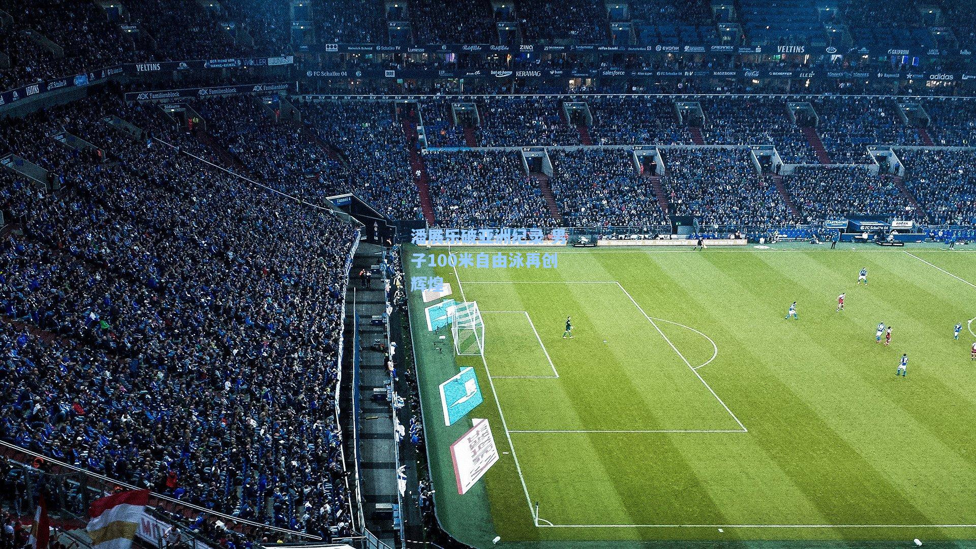 潘展乐破亚洲纪录 男子100米自由泳再创辉煌