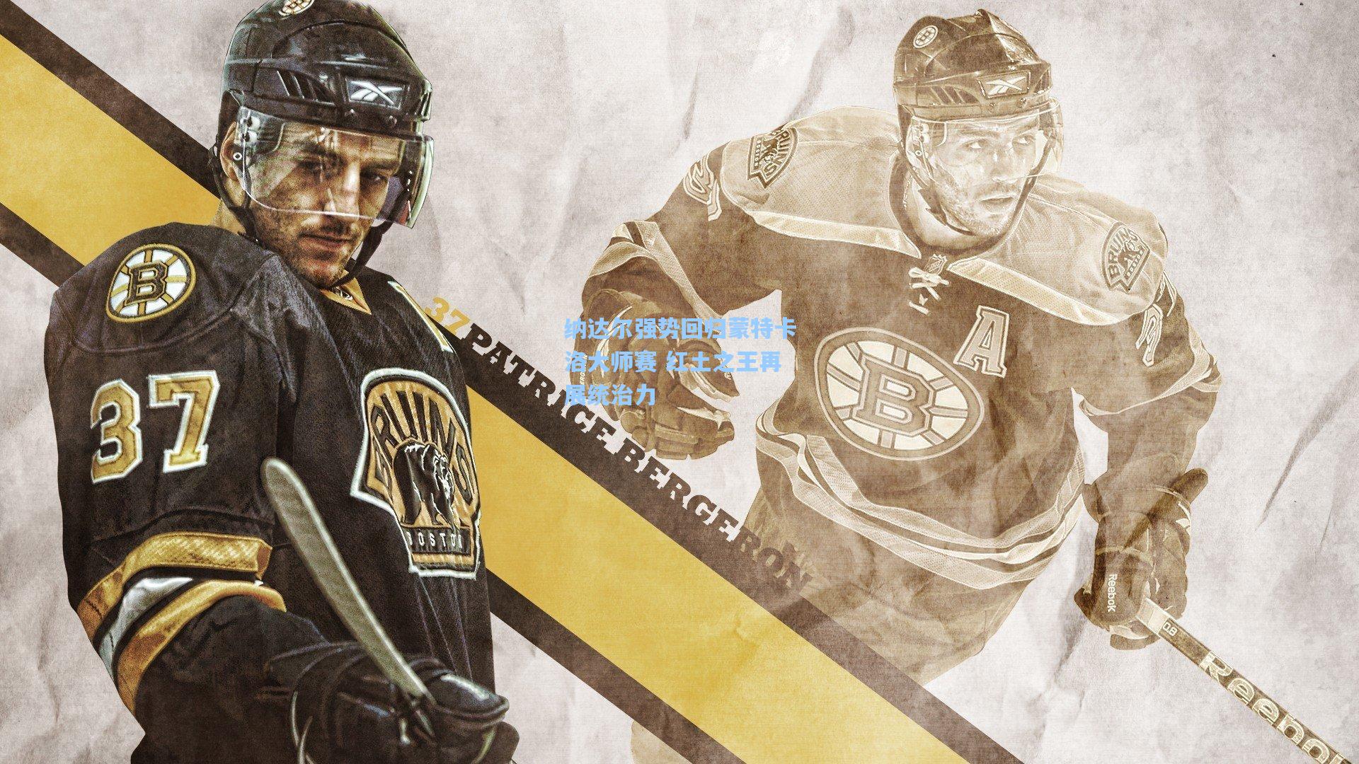 纳达尔强势回归蒙特卡洛大师赛 红土之王再展统治力