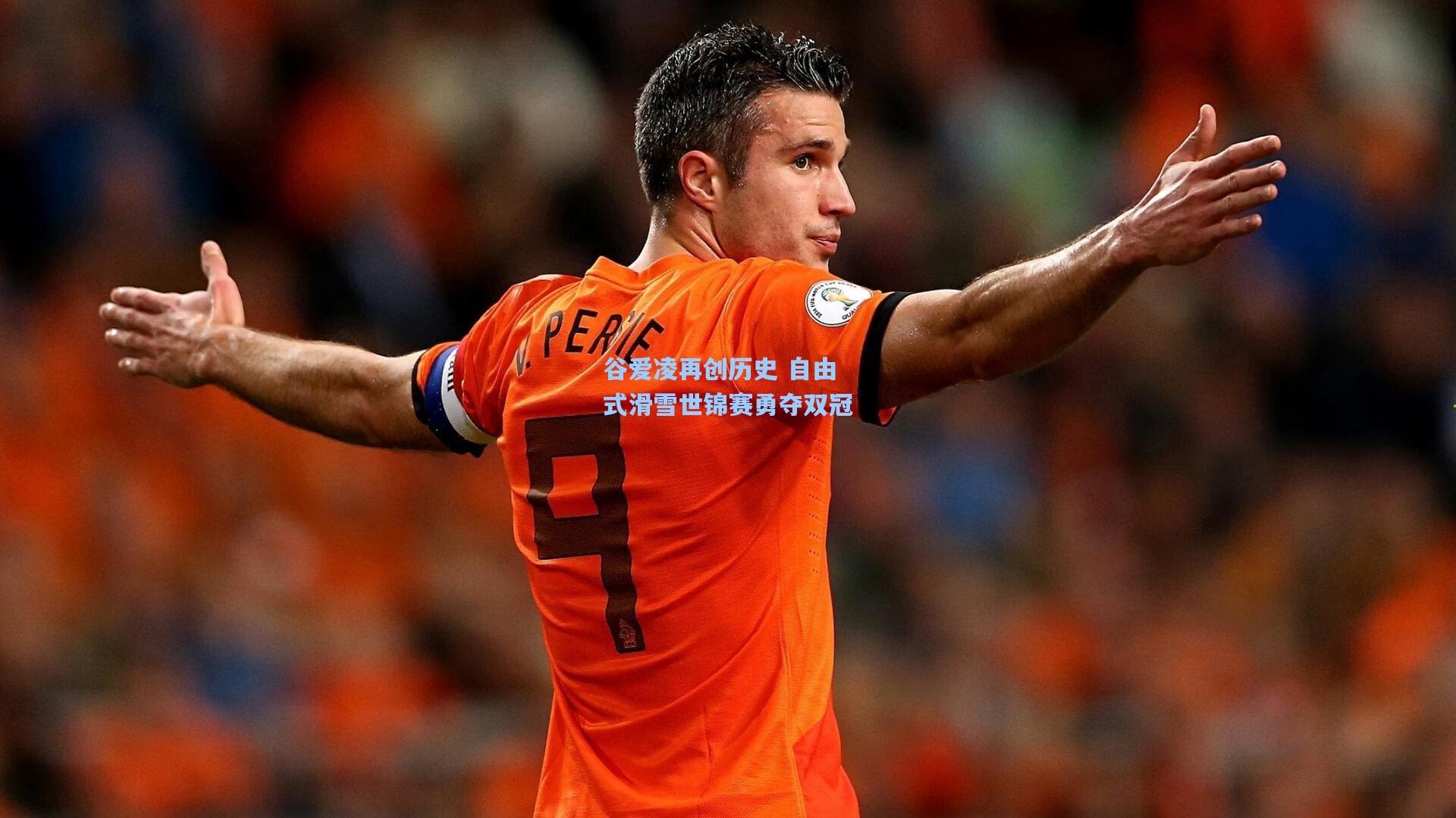 谷爱凌再创历史 自由式滑雪世锦赛勇夺双冠