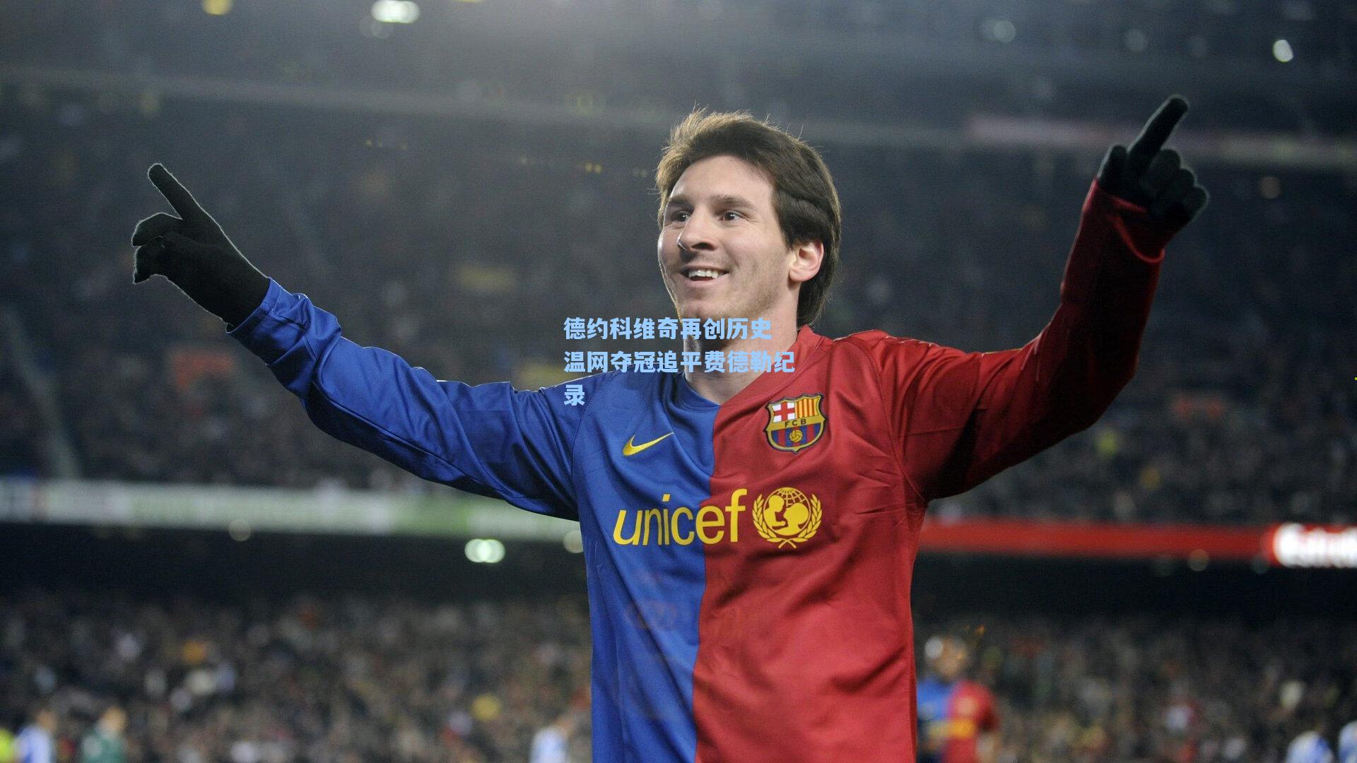 德约科维奇再创历史 温网夺冠追平费德勒纪录