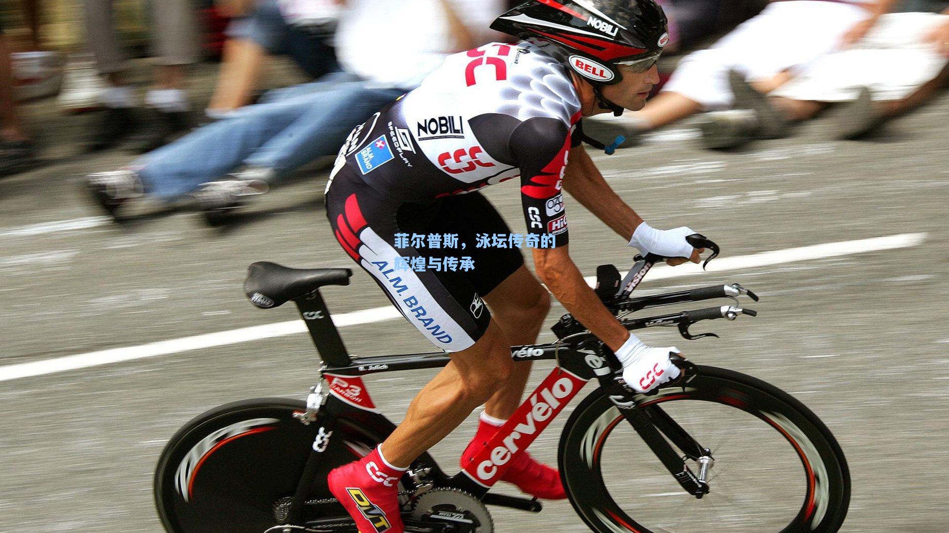 菲尔普斯，泳坛传奇的辉煌与传承