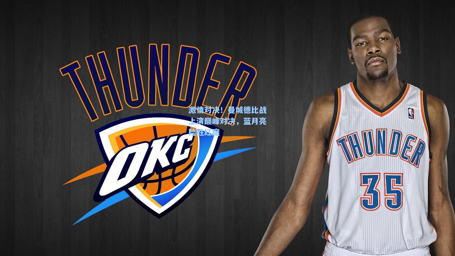 激情对决！曼城德比战上演巅峰对决，蓝月亮险胜红魔