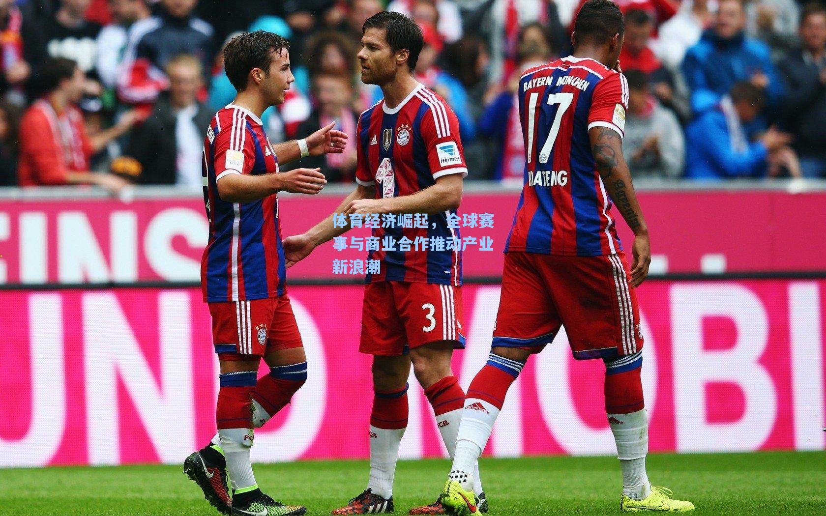 体育经济崛起，全球赛事与商业合作推动产业新浪潮