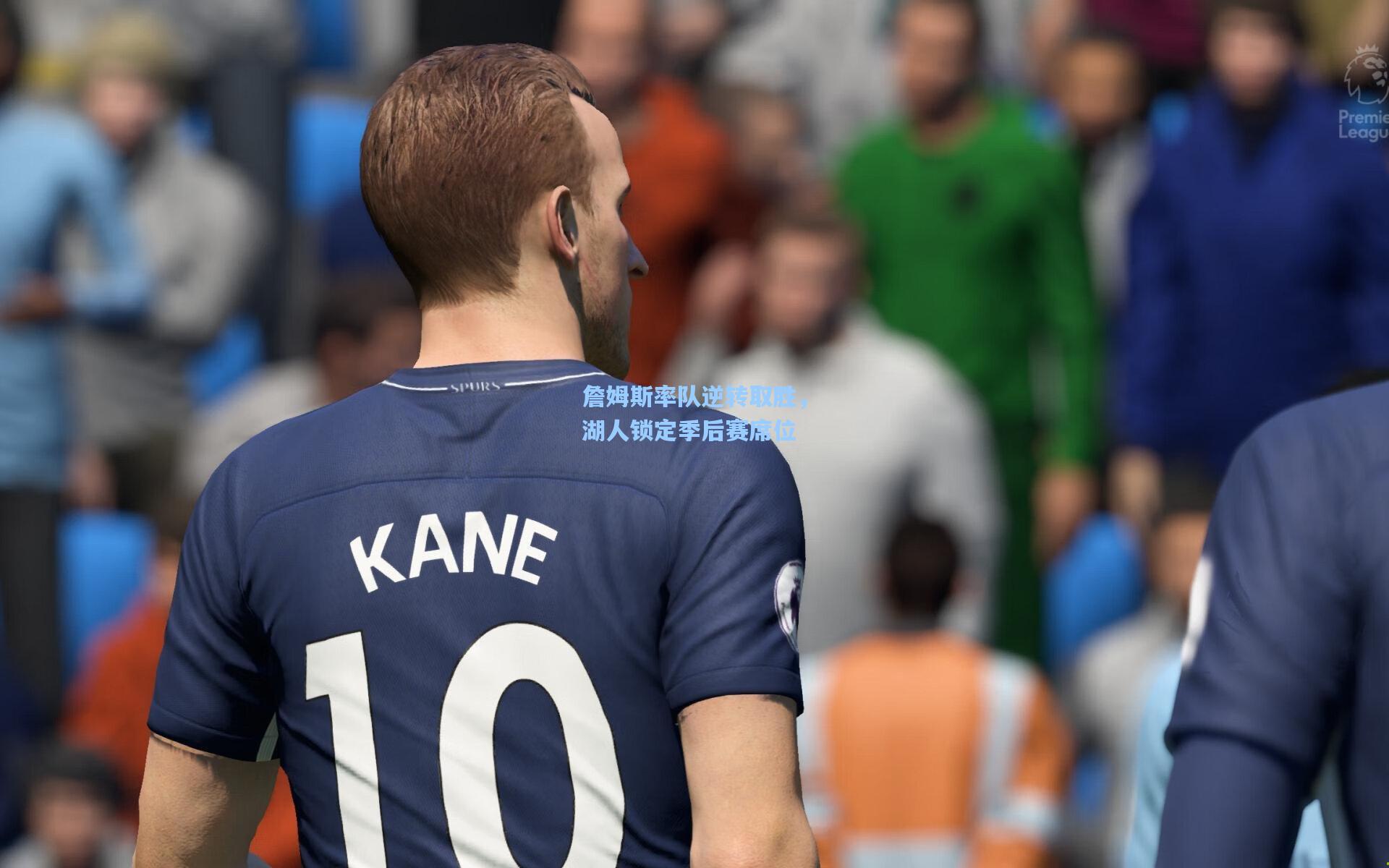 詹姆斯率队逆转取胜，湖人锁定季后赛席位