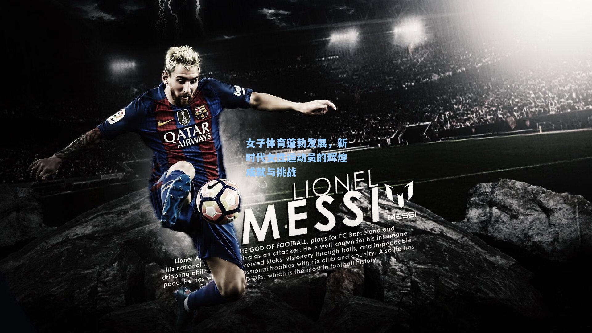 女子体育蓬勃发展，新时代女性运动员的辉煌成就与挑战