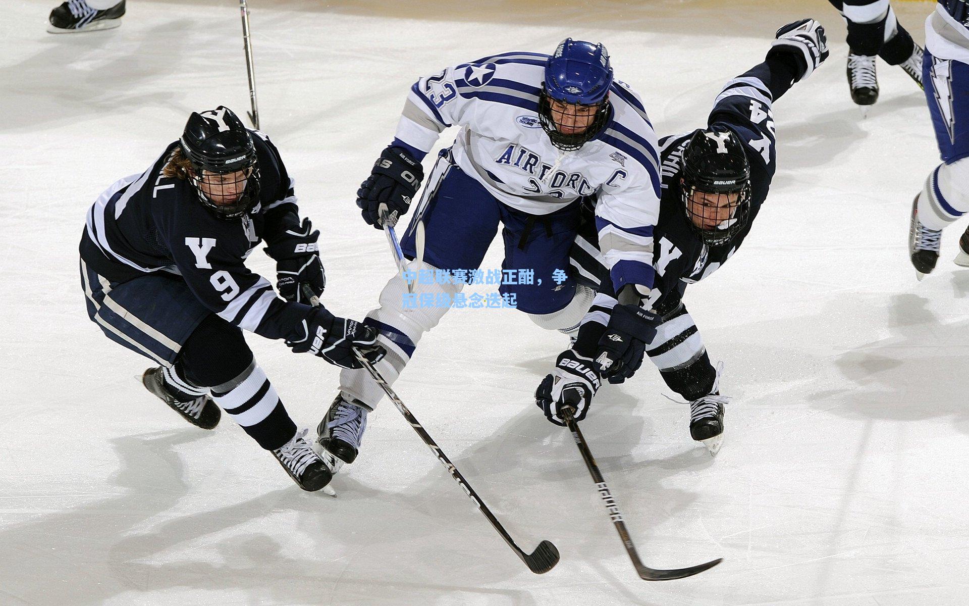 中超联赛激战正酣，争冠保级悬念迭起