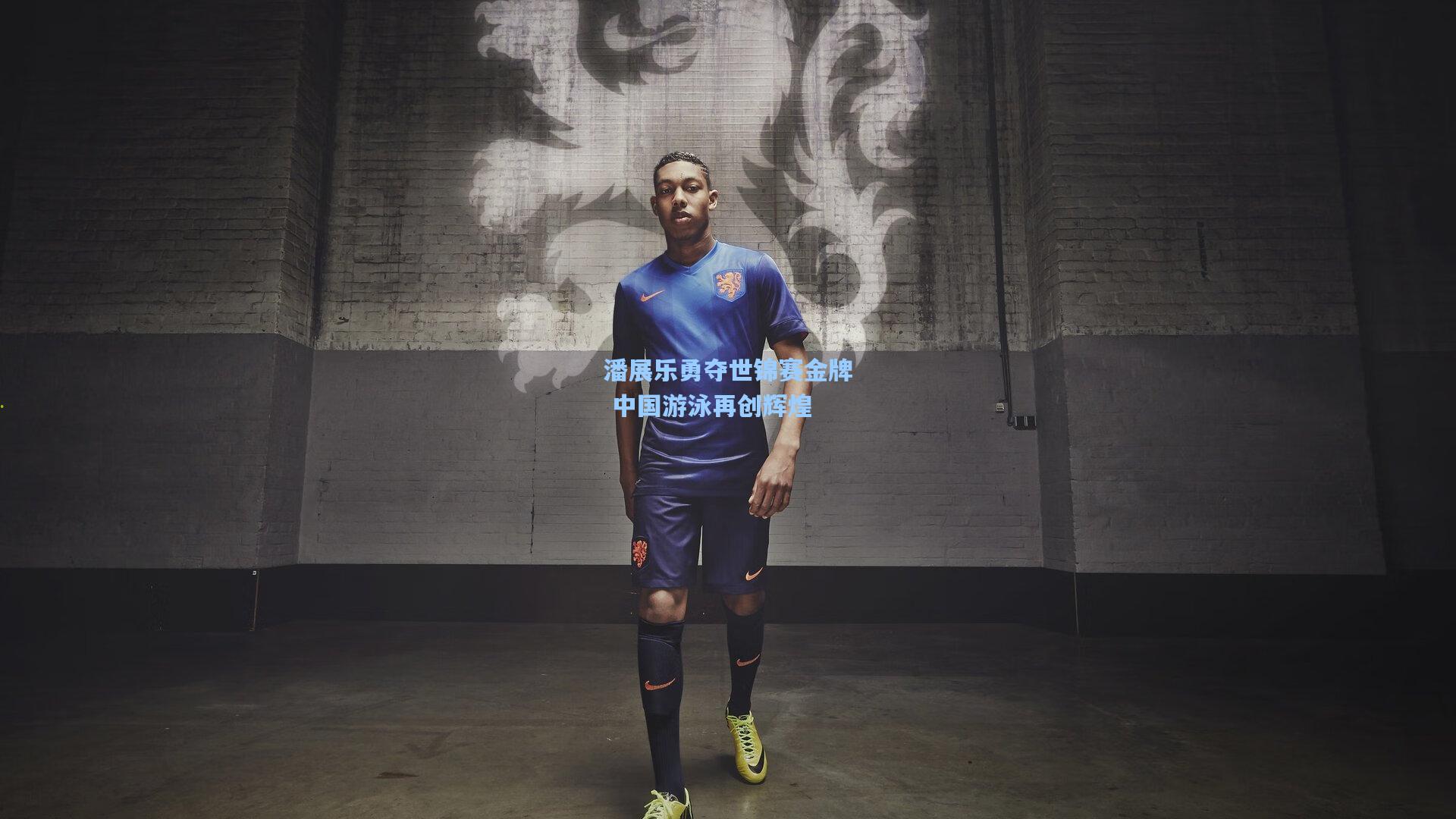 潘展乐勇夺世锦赛金牌 中国游泳再创辉煌