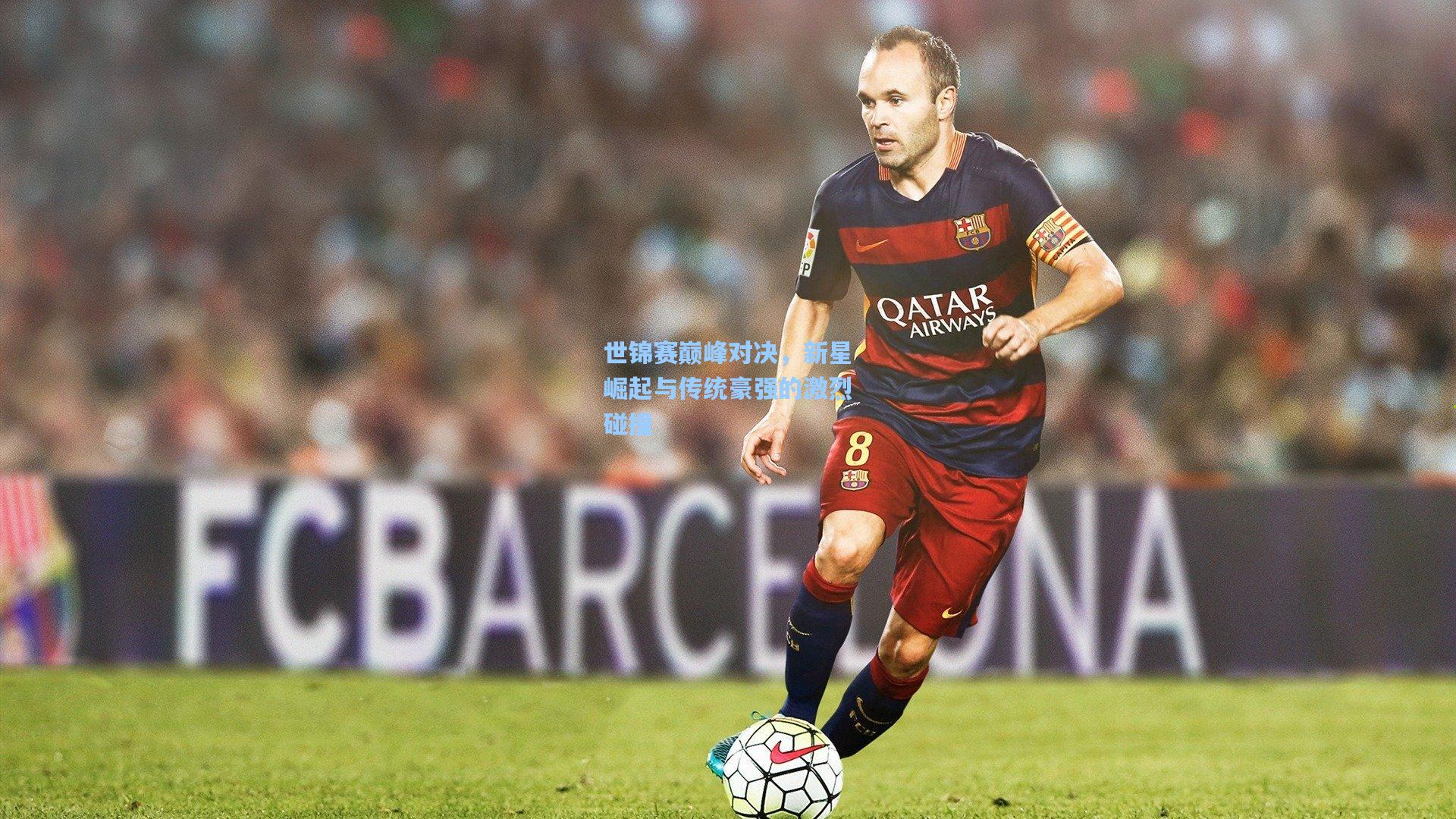 世锦赛巅峰对决，新星崛起与传统豪强的激烈碰撞