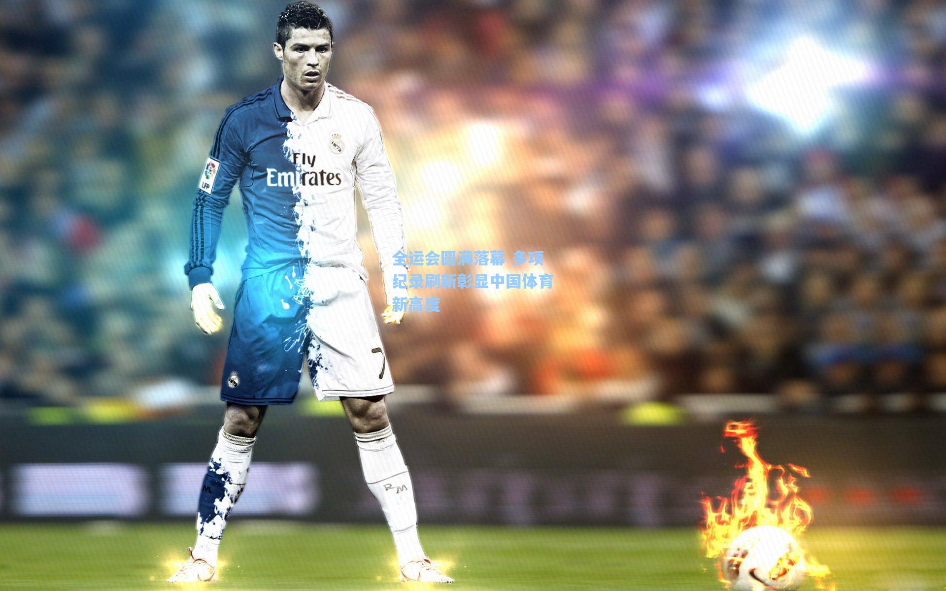 全运会圆满落幕 多项纪录刷新彰显中国体育新高度