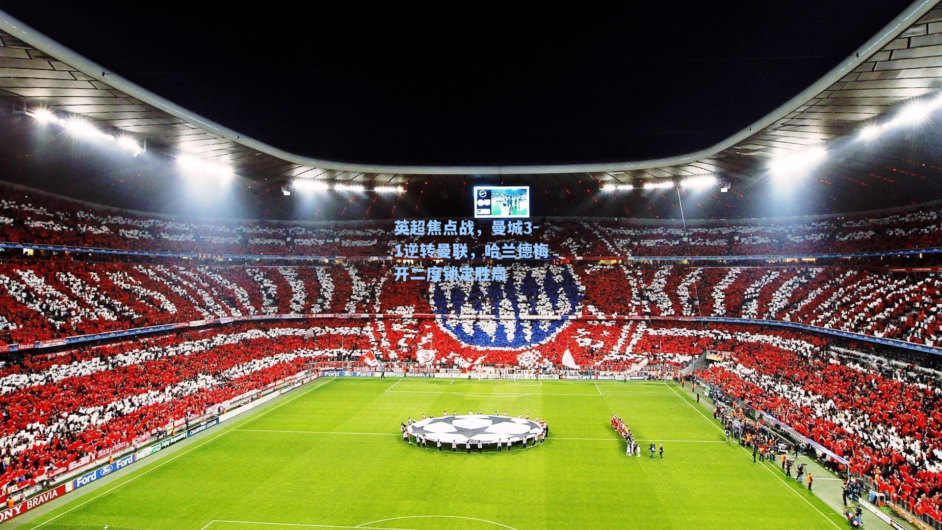 英超焦点战，曼城3-1逆转曼联，哈兰德梅开二度锁定胜局