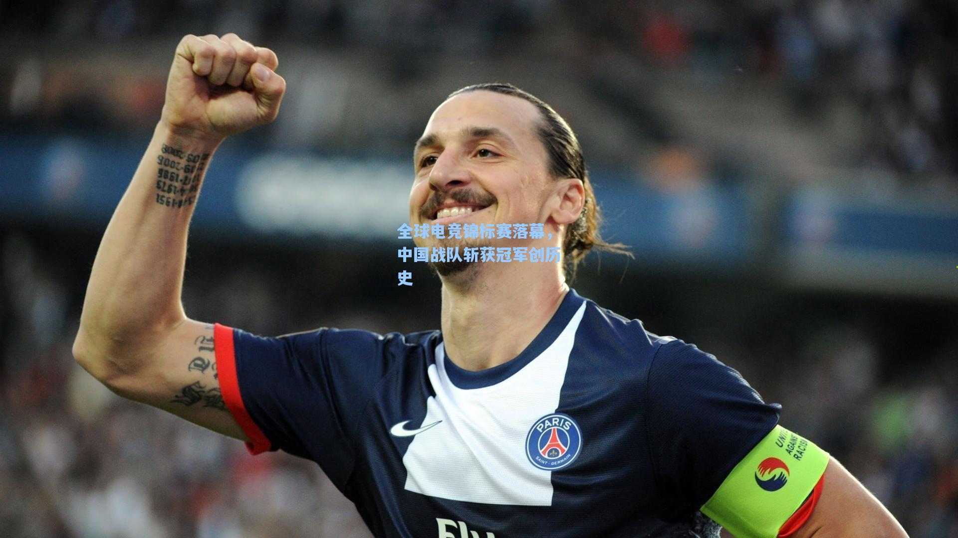 全球电竞锦标赛落幕，中国战队斩获冠军创历史