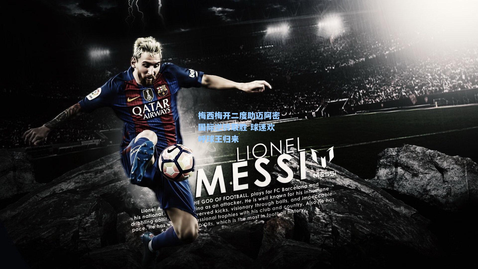 梅西梅开二度助迈阿密国际逆转取胜 球迷欢呼球王归来