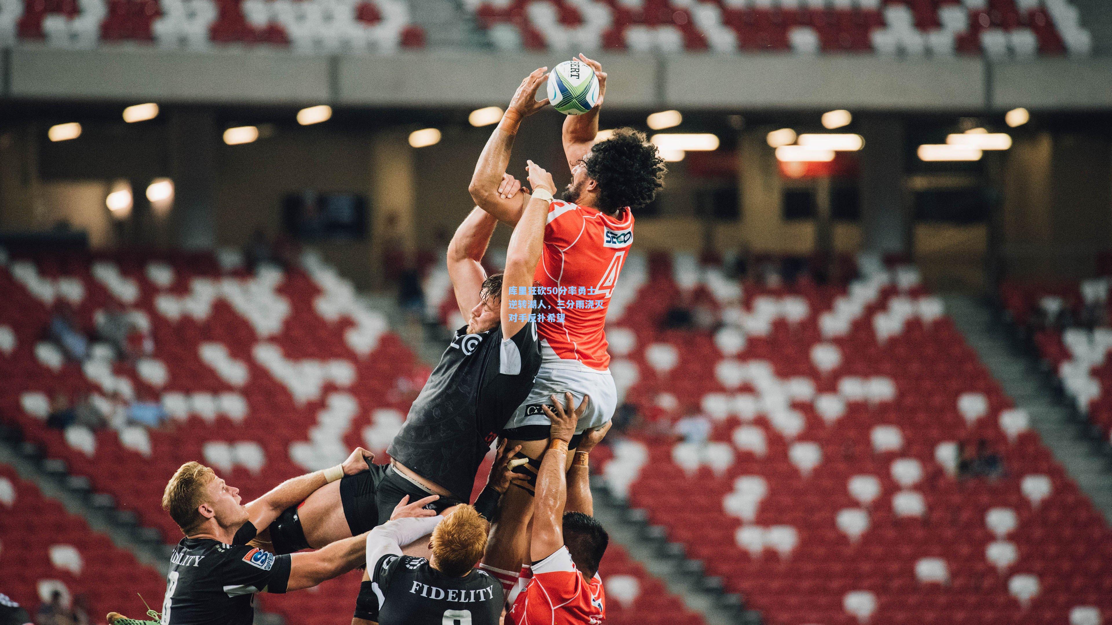 库里狂砍50分率勇士逆转湖人，三分雨浇灭对手反扑希望