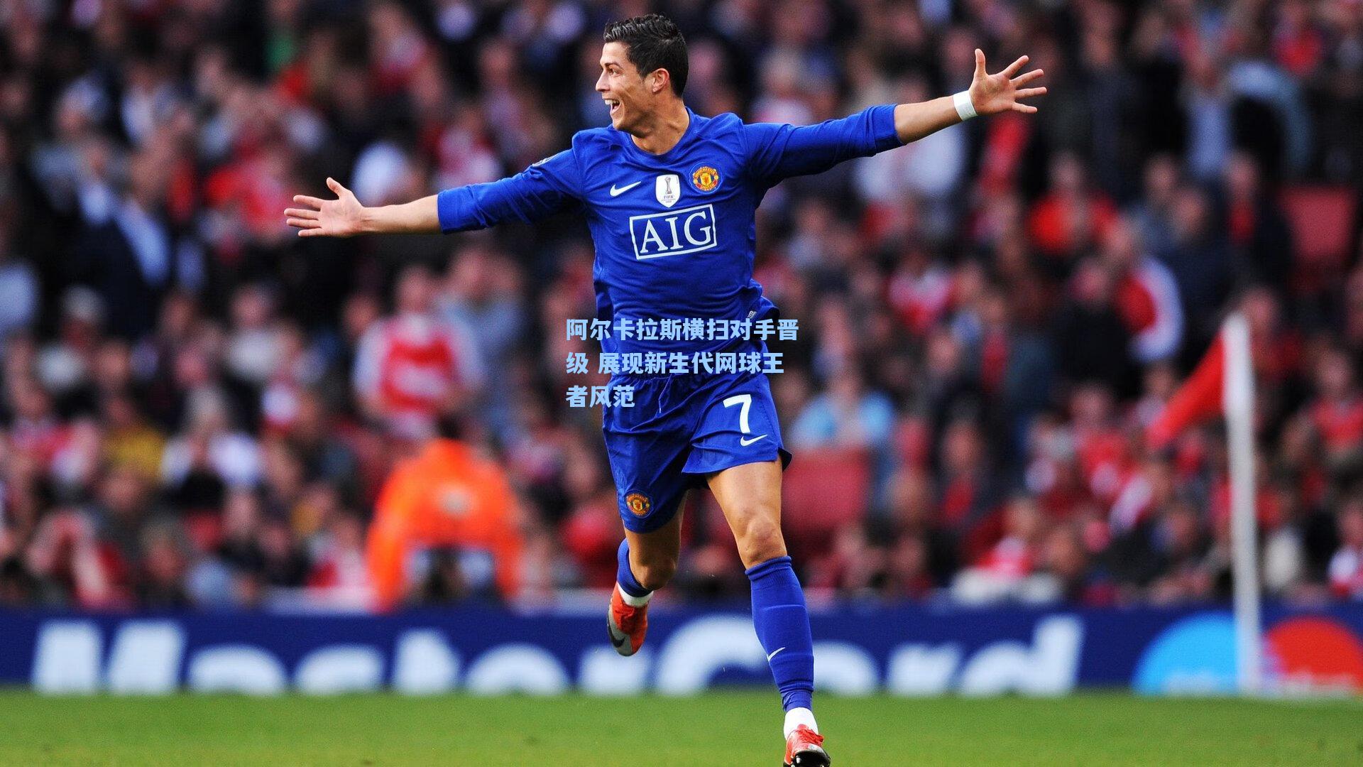 阿尔卡拉斯横扫对手晋级 展现新生代网球王者风范