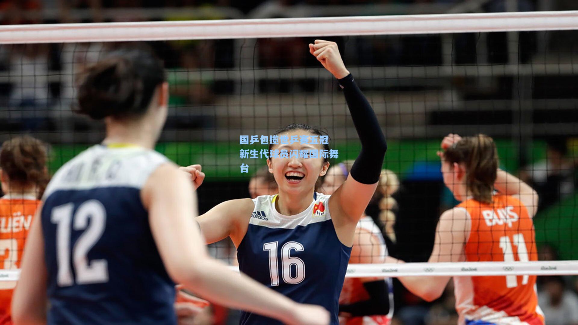国乒包揽世乒赛五冠 新生代球员闪耀国际舞台