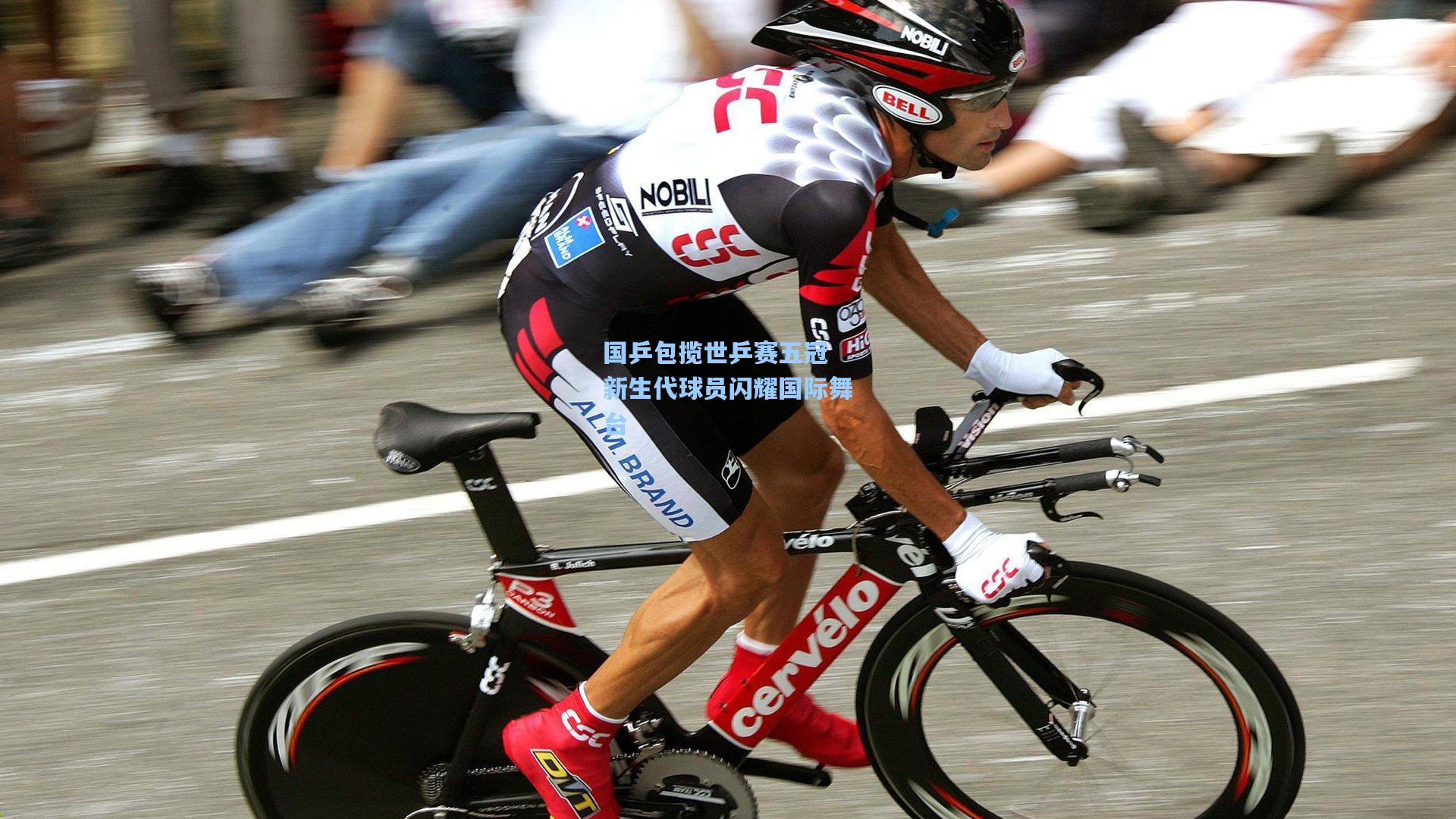 国乒包揽世乒赛五冠 新生代球员闪耀国际舞台