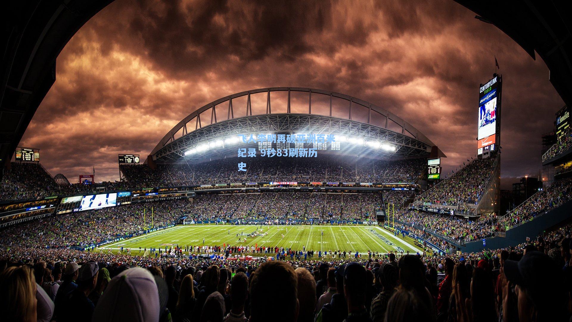 飞人李明再破亚洲百米纪录 9秒83刷新历史