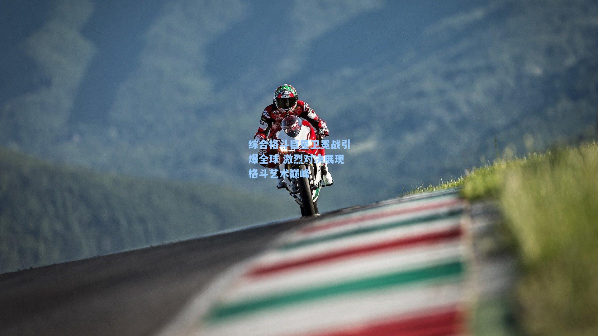 综合格斗巨星卫冕战引爆全球 激烈对决展现格斗艺术巅峰