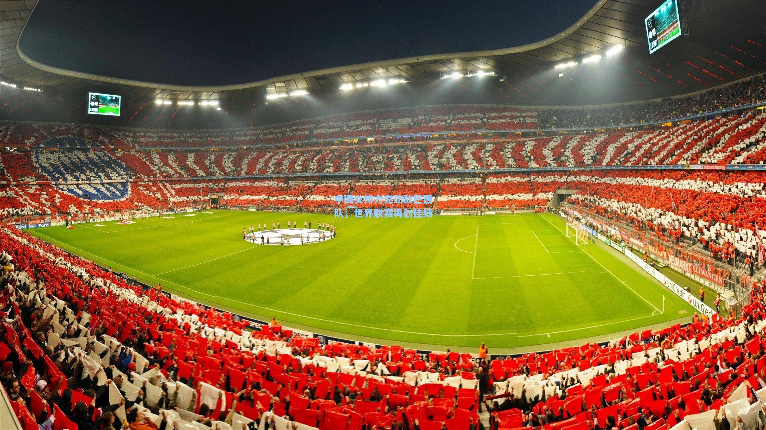 中国女排力克劲敌巴西队，世界联赛再创佳绩