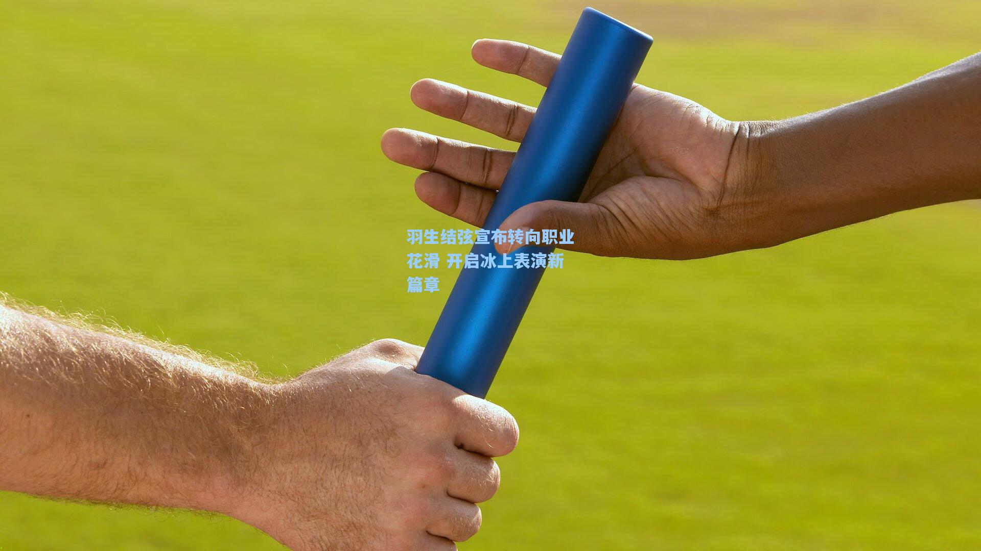 羽生结弦宣布转向职业花滑 开启冰上表演新篇章