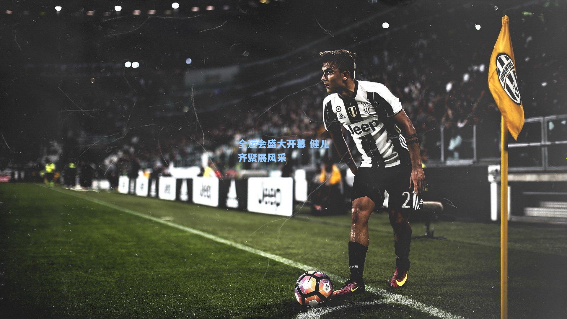 全运会盛大开幕 健儿齐聚展风采