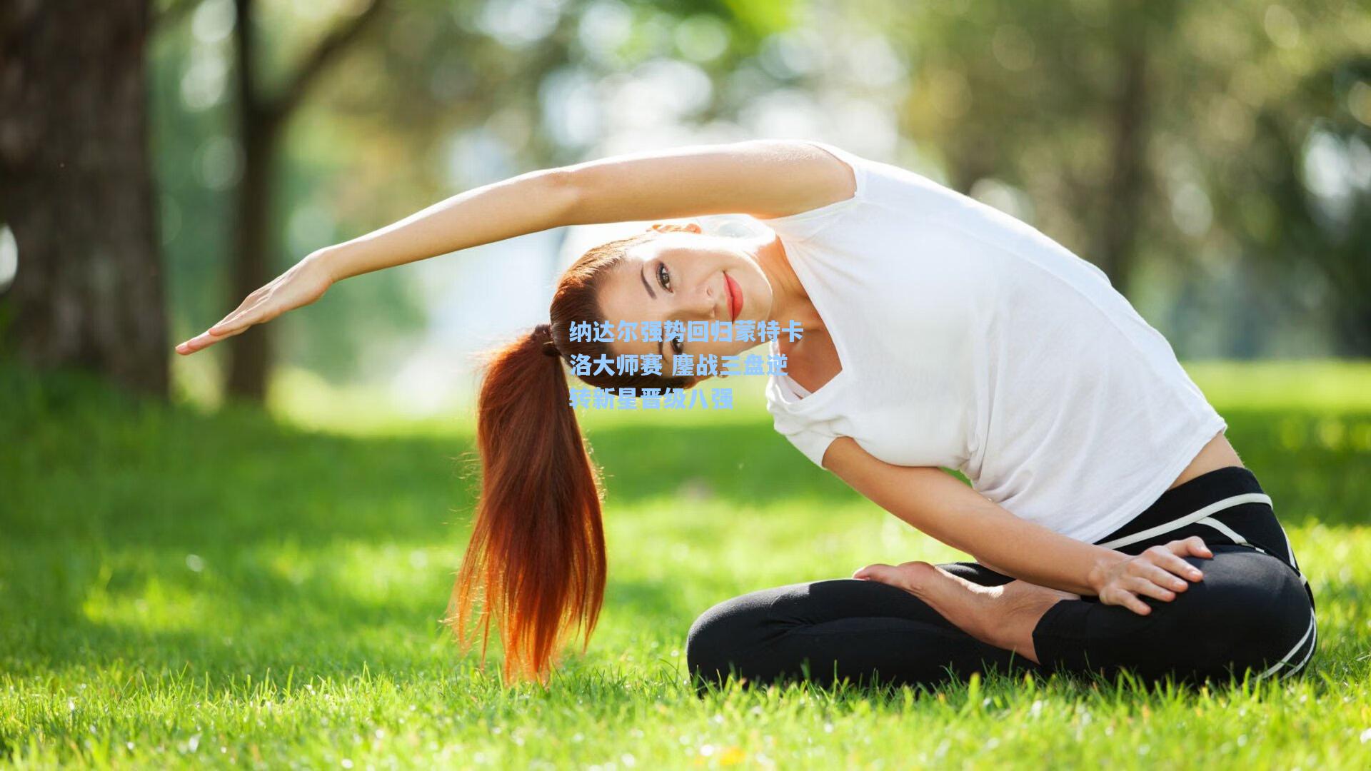 纳达尔强势回归蒙特卡洛大师赛 鏖战三盘逆转新星晋级八强
