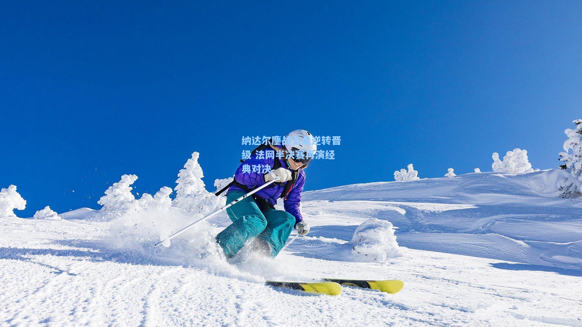 纳达尔鏖战五盘逆转晋级 法网半决赛再演经典对决
