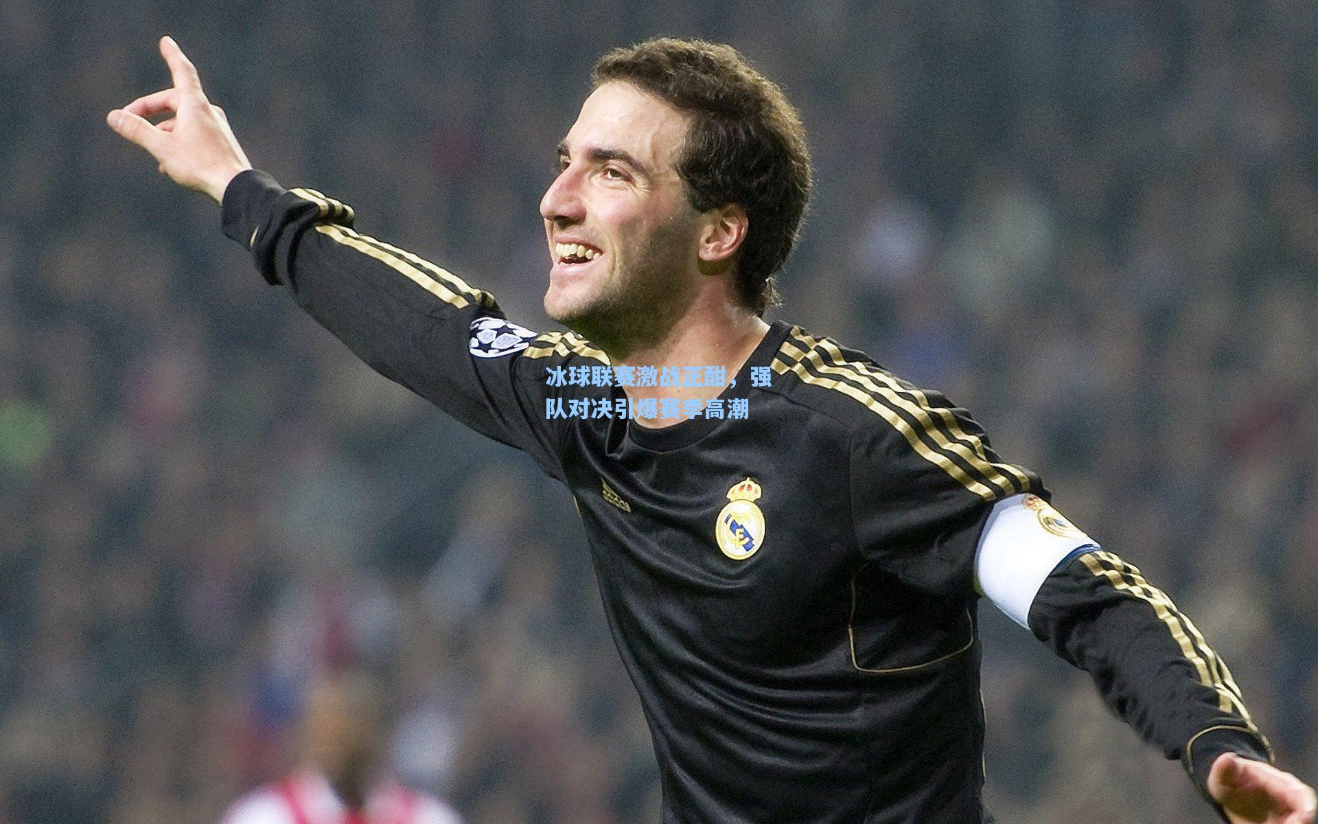 冰球联赛激战正酣，强队对决引爆赛季高潮