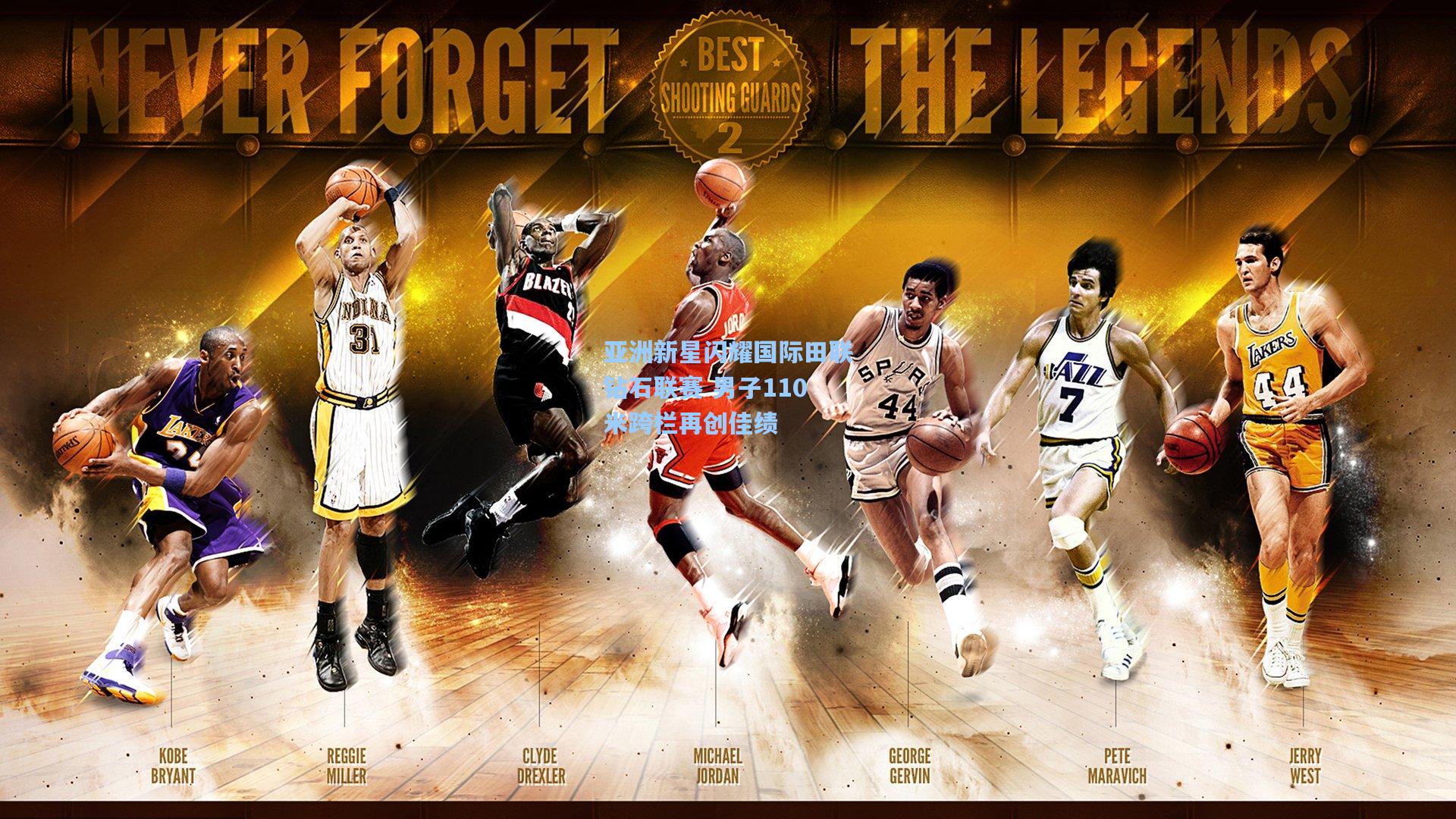 亚洲新星闪耀国际田联钻石联赛 男子110米跨栏再创佳绩