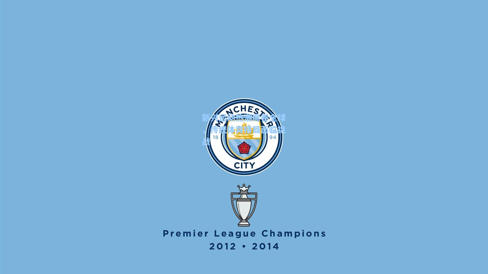 新兴运动热潮席卷全球，传统体育格局面临挑战