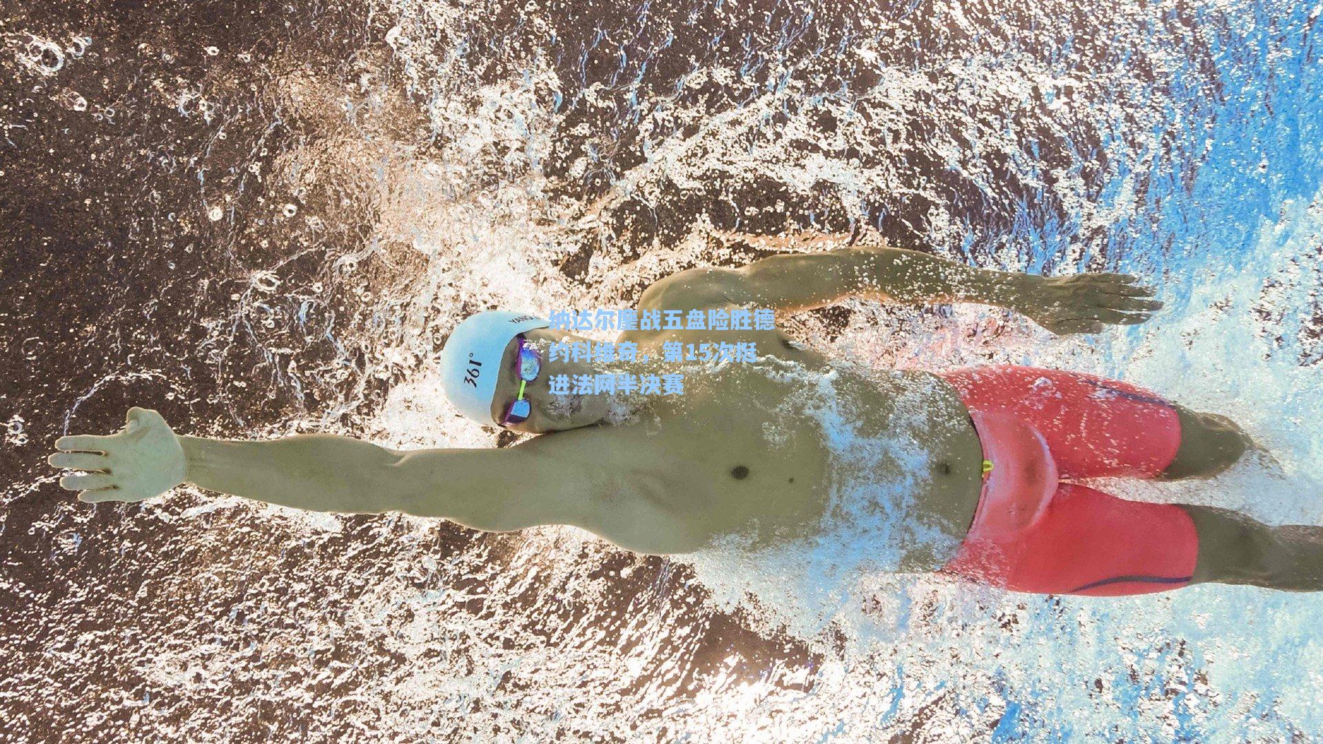 纳达尔鏖战五盘险胜德约科维奇，第15次挺进法网半决赛