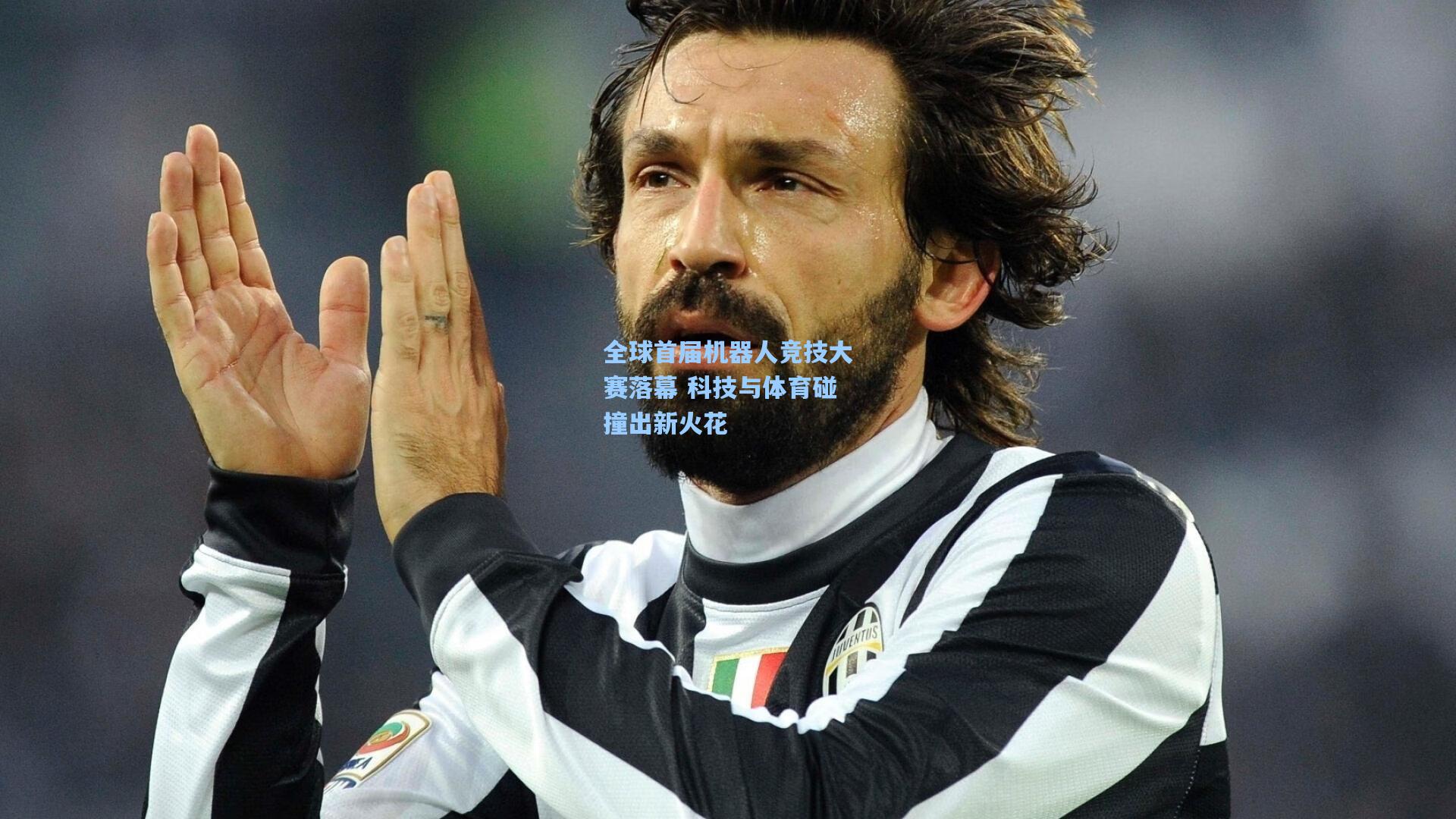 全球首届机器人竞技大赛落幕 科技与体育碰撞出新火花