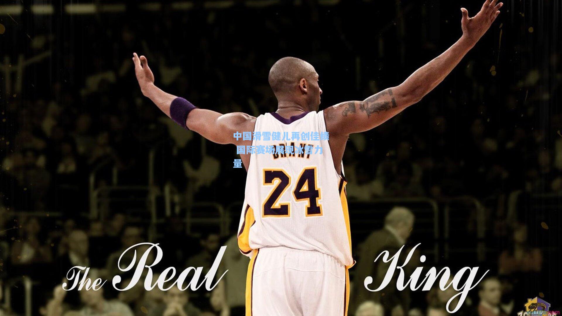 中国滑雪健儿再创佳绩 国际赛场展现冰雪力量