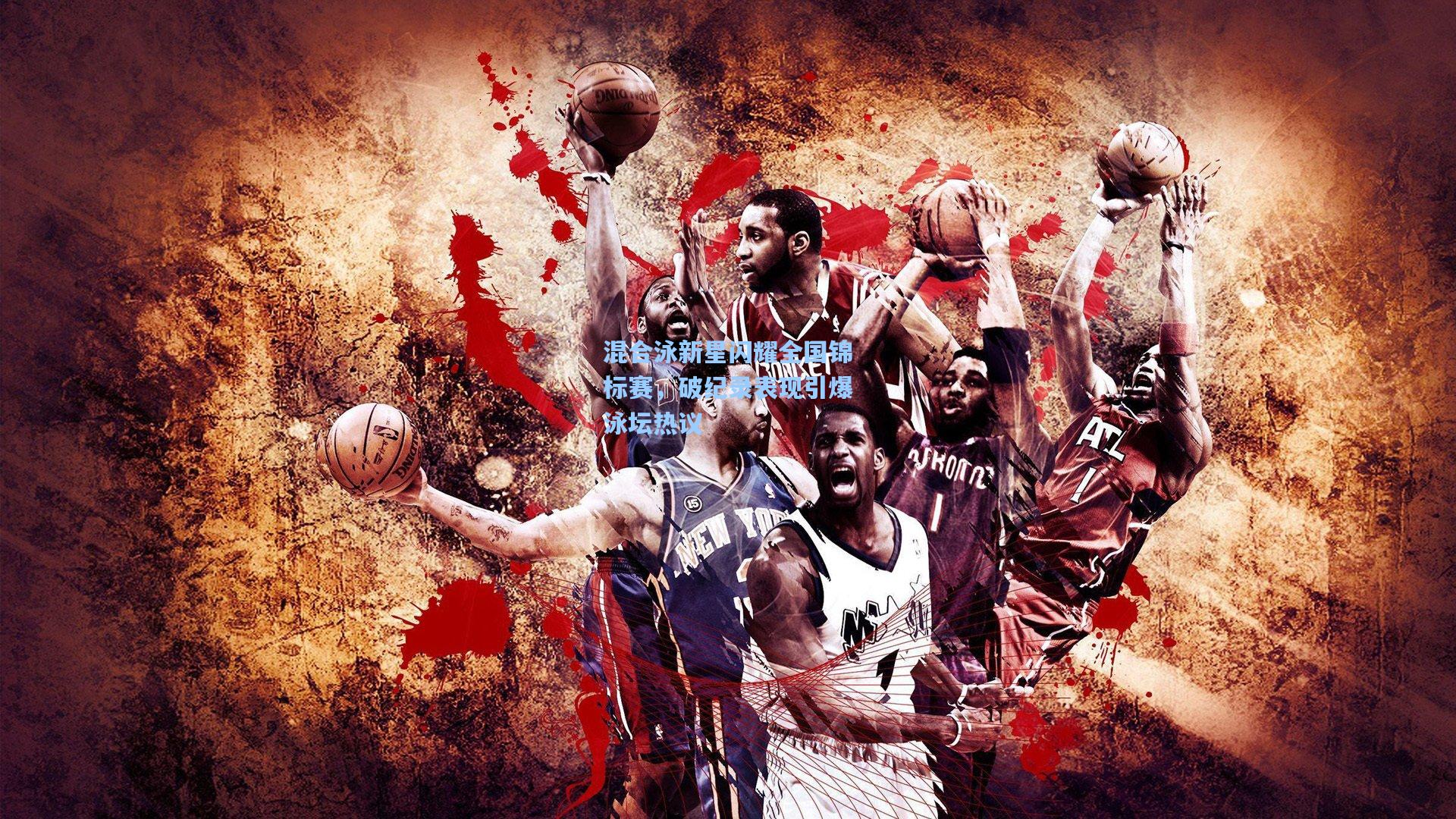 混合泳新星闪耀全国锦标赛，破纪录表现引爆泳坛热议