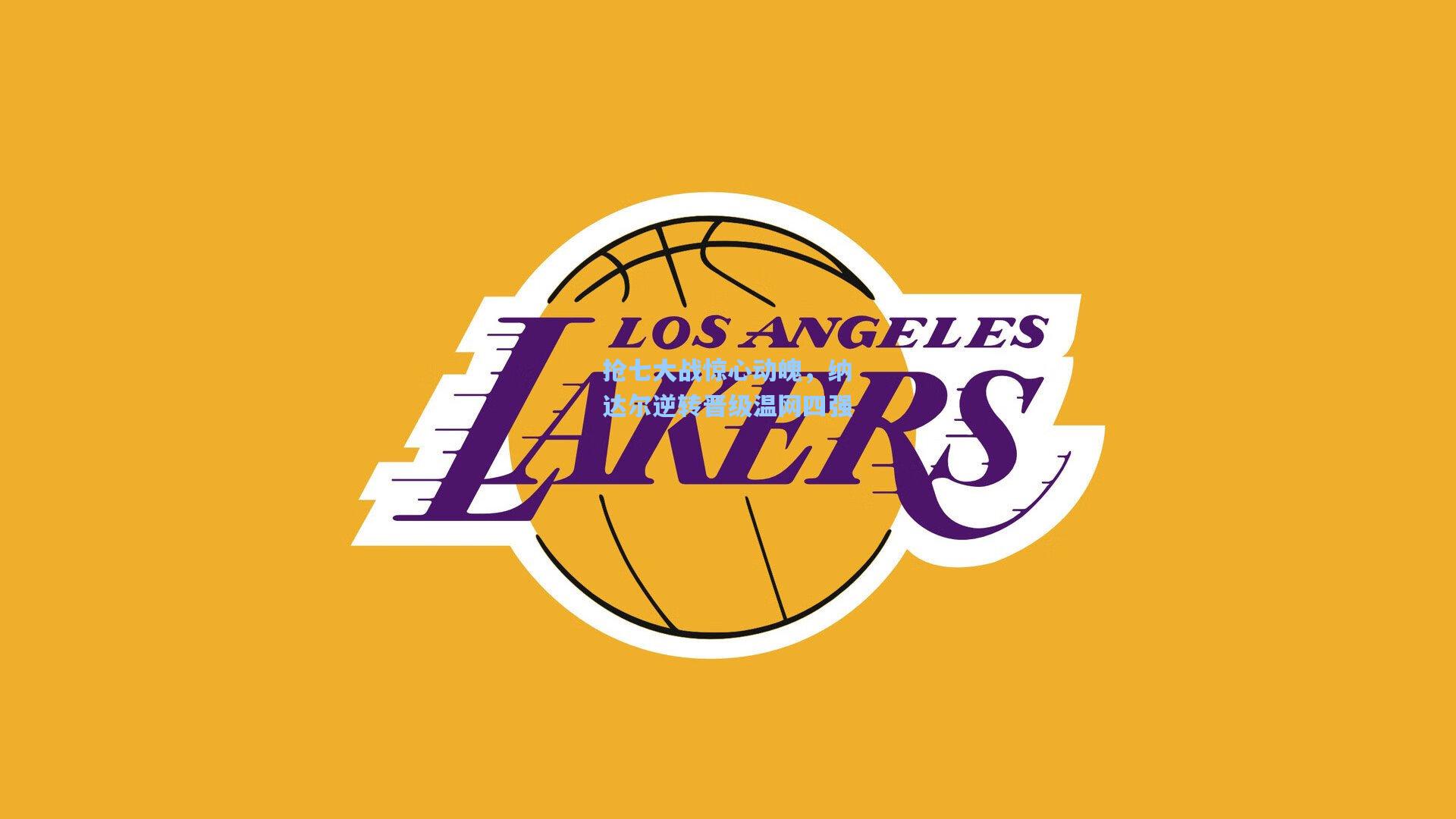 抢七大战惊心动魄，纳达尔逆转晋级温网四强