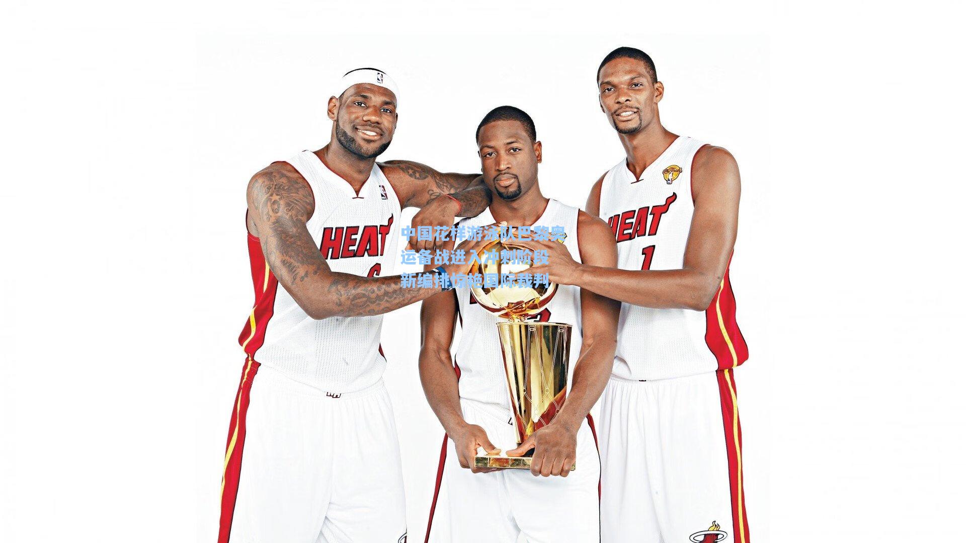 中国花样游泳队巴黎奥运备战进入冲刺阶段 新编排惊艳国际裁判