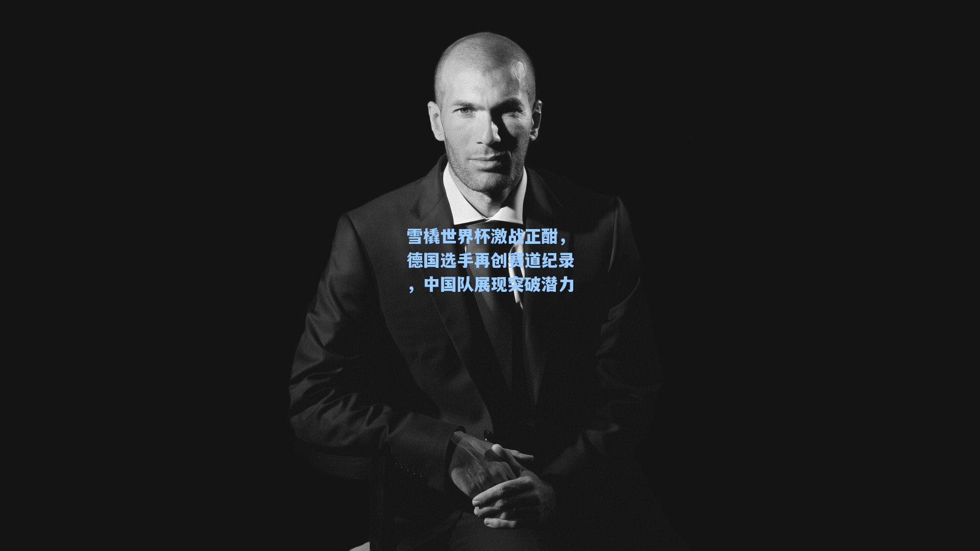 雪橇世界杯激战正酣，德国选手再创赛道纪录，中国队展现突破潜力