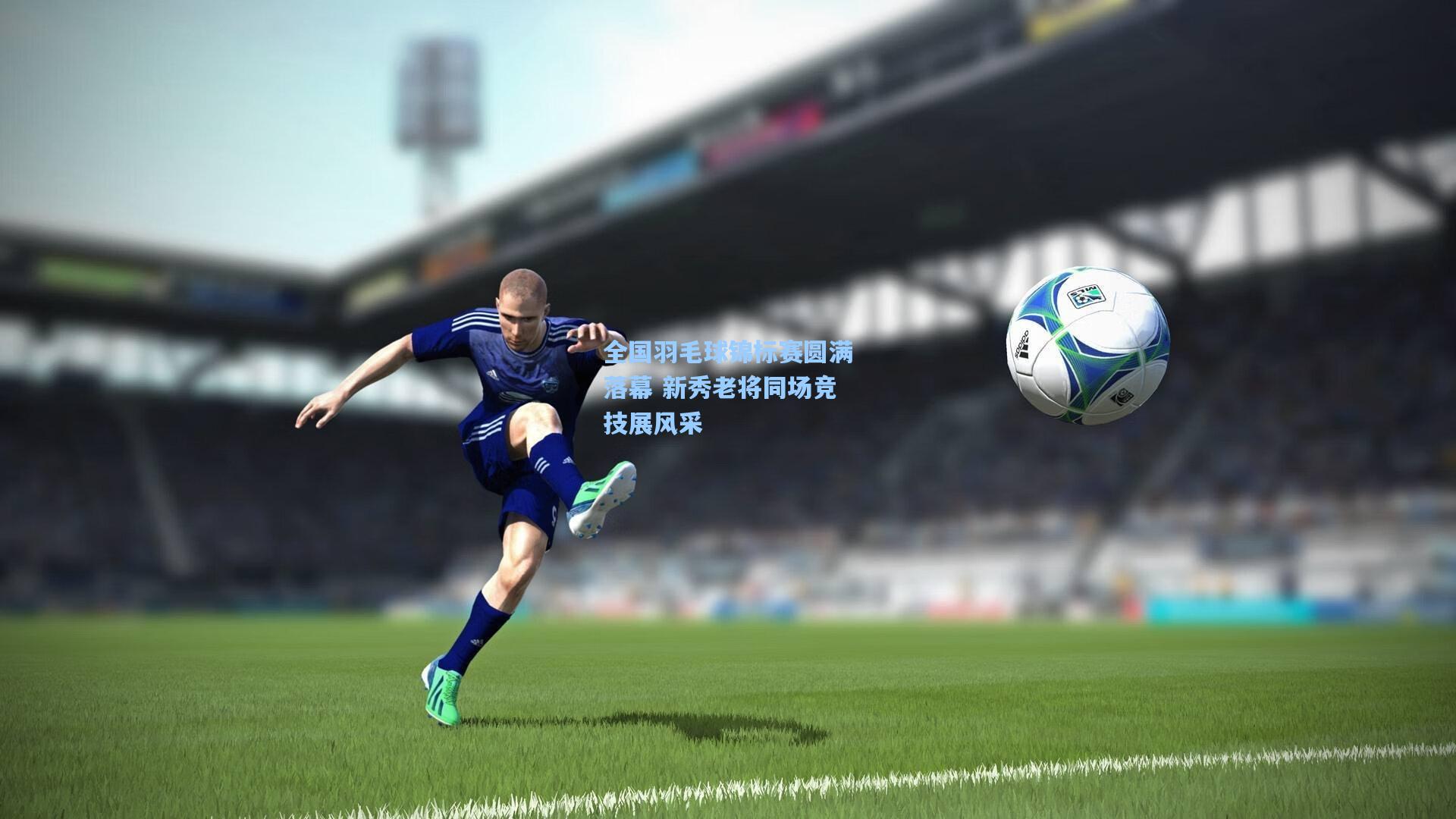 全国羽毛球锦标赛圆满落幕 新秀老将同场竞技展风采