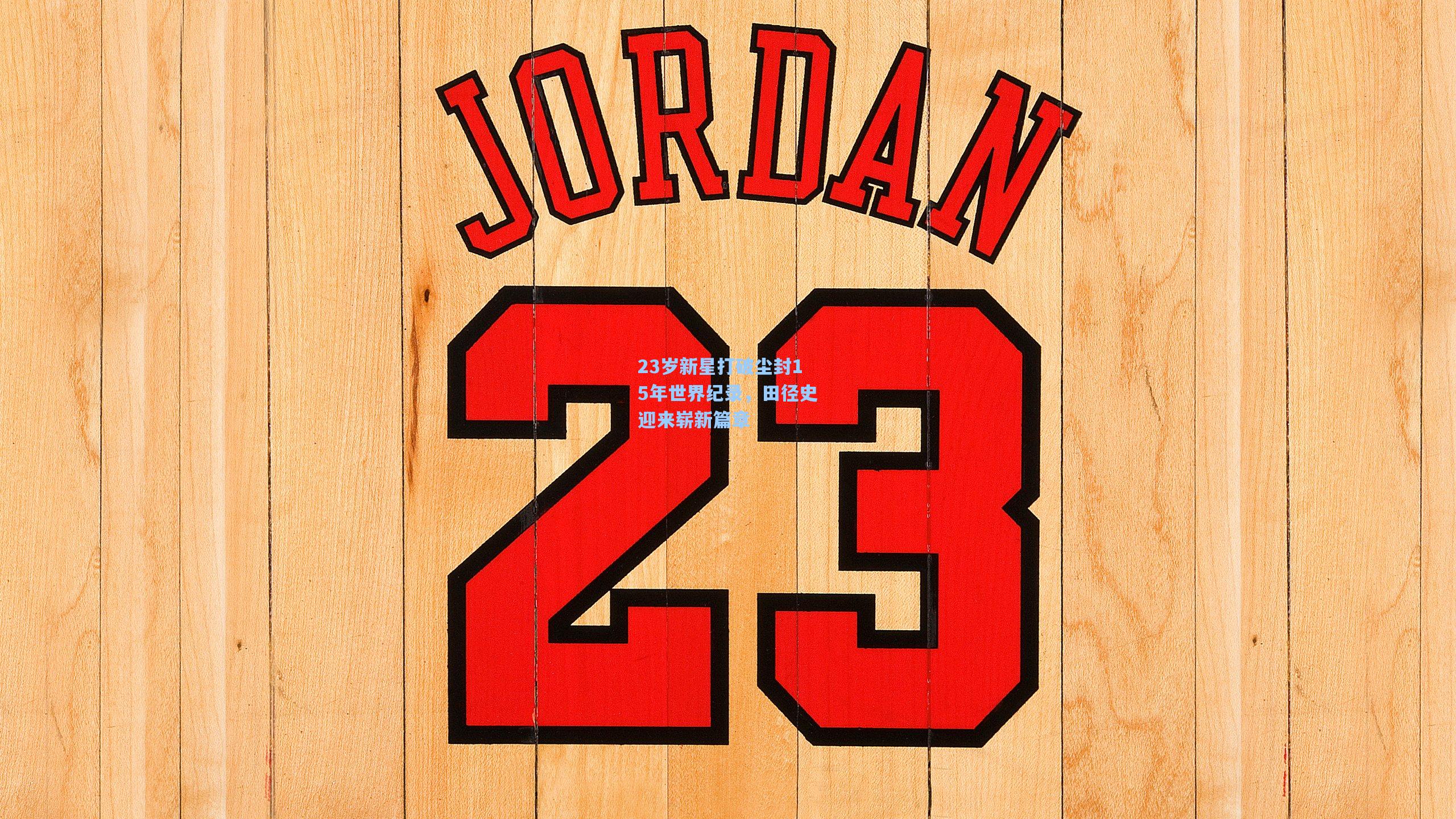 23岁新星打破尘封15年世界纪录，田径史迎来崭新篇章